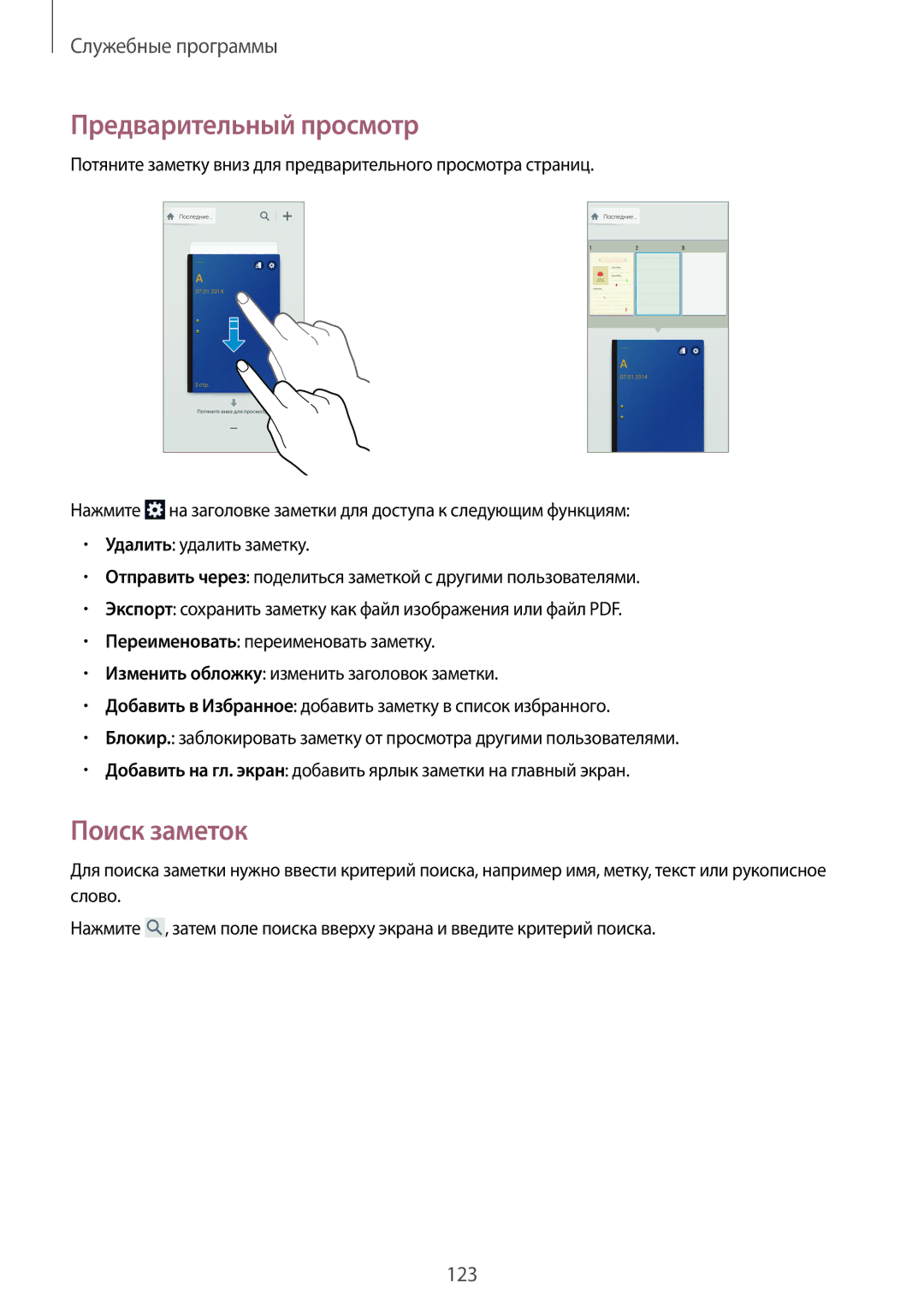 Samsung SM-N9000ZIESER, SM-N9000ZKESER, SM-N9000ZWEMGF, SM-N9000ZWESER manual Предварительный просмотр, Поиск заметок 