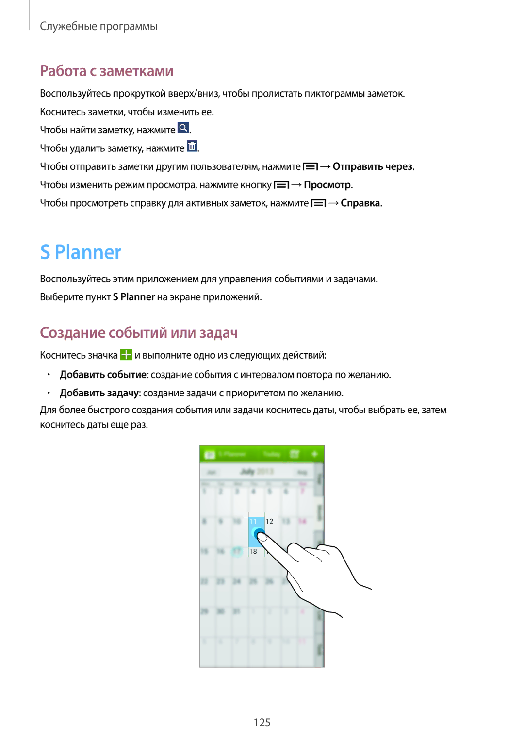 Samsung SM-N9000ZKEMGF, SM-N9000ZKESER manual Planner, Работа с заметками, Создание событий или задач, →Просмотр, →Справка 