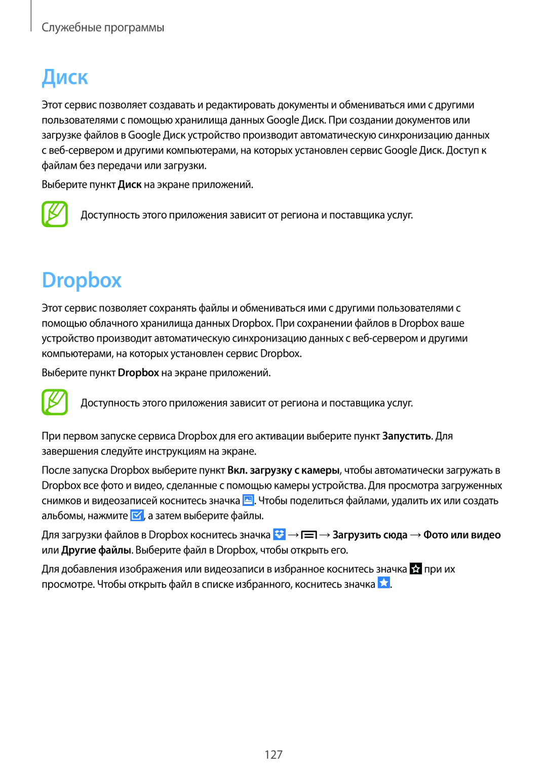 Samsung SM-N9000BDESER, SM-N9000ZKESER, SM-N9000ZWEMGF, SM-N9000ZWESER, SM-N9000ZIESER, SM-N9000ZRESER manual Диск, Dropbox 