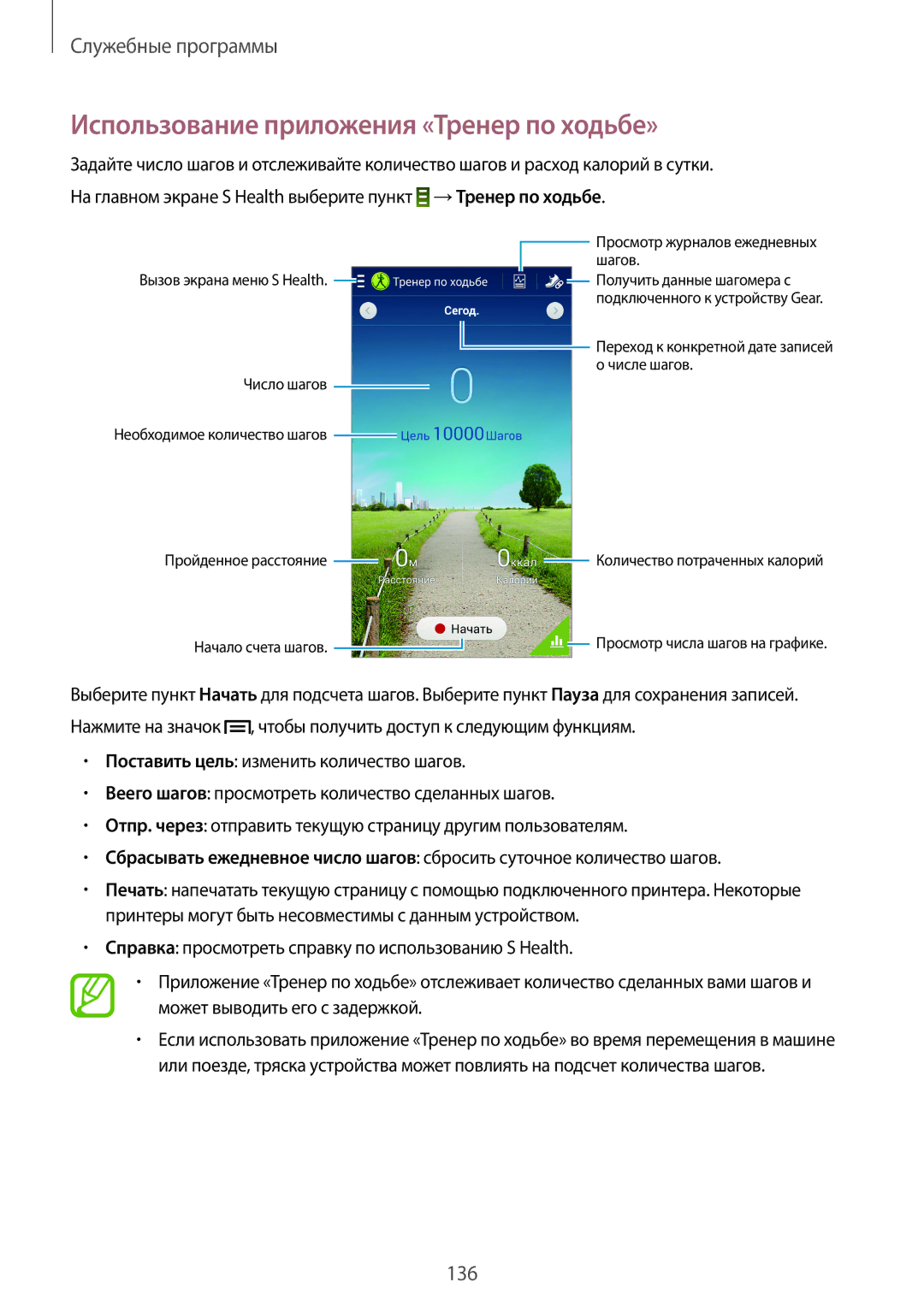 Samsung SM-N9000ZKESER, SM-N9000ZWEMGF, SM-N9000ZWESER, SM-N9000ZIESER manual Использование приложения «Тренер по ходьбе» 