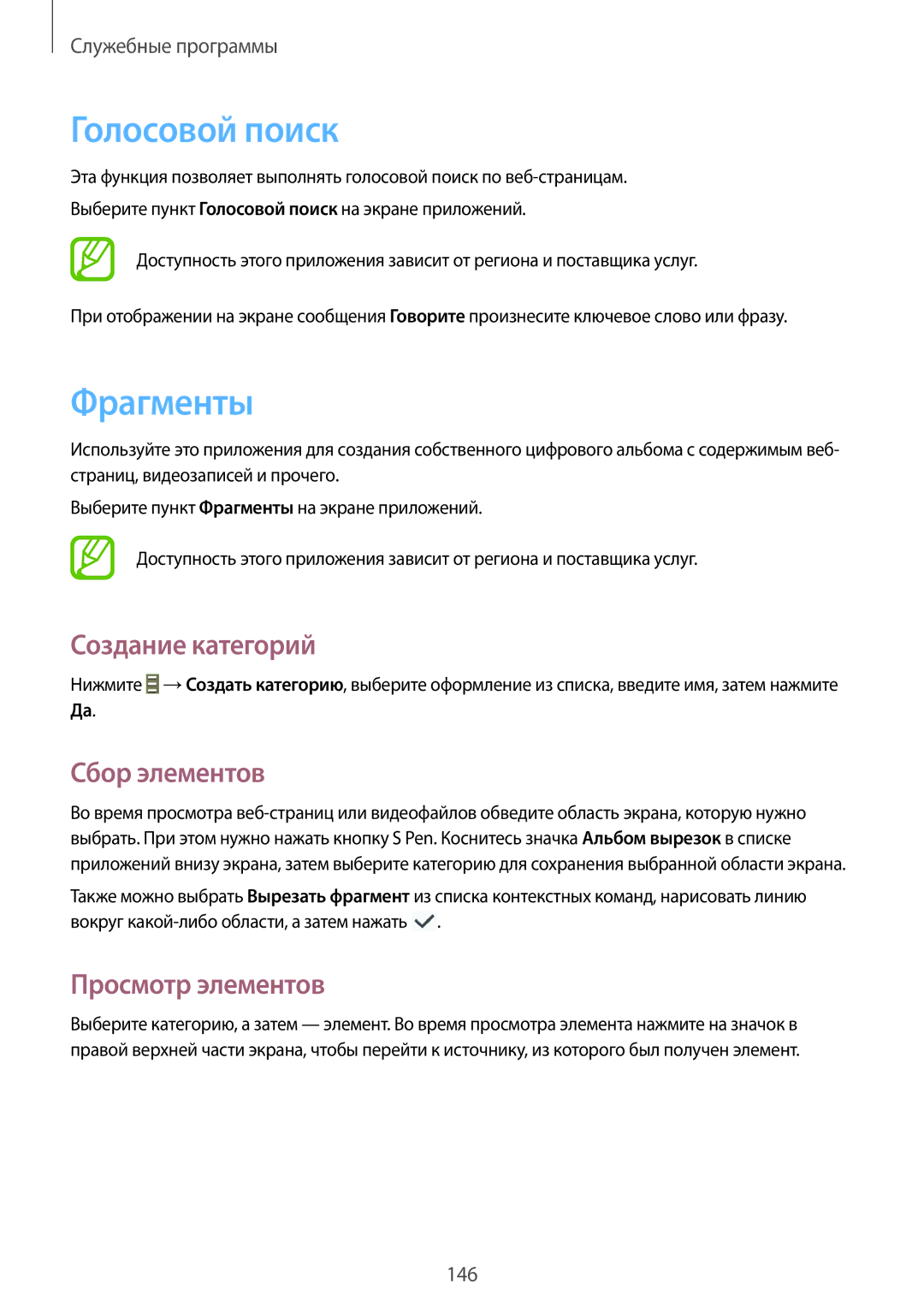 Samsung SM-N9000ZWESER, SM-N9000ZKESER Голосовой поиск, Фрагменты, Создание категорий, Сбор элементов, Просмотр элементов 