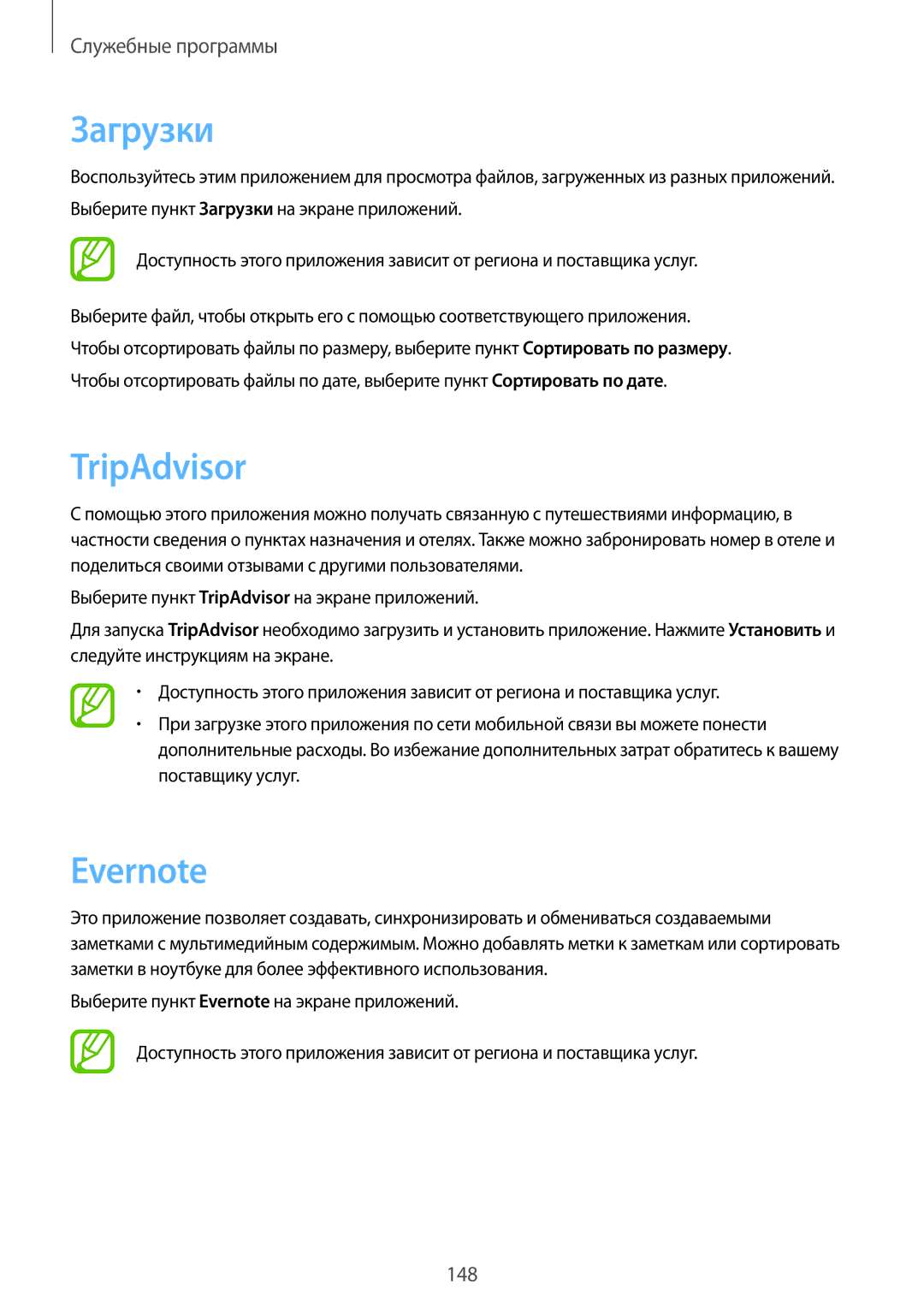 Samsung SM-N9000ZRESER, SM-N9000ZKESER, SM-N9000ZWEMGF, SM-N9000ZWESER, SM-N9000ZIESER manual Загрузки, TripAdvisor, Evernote 