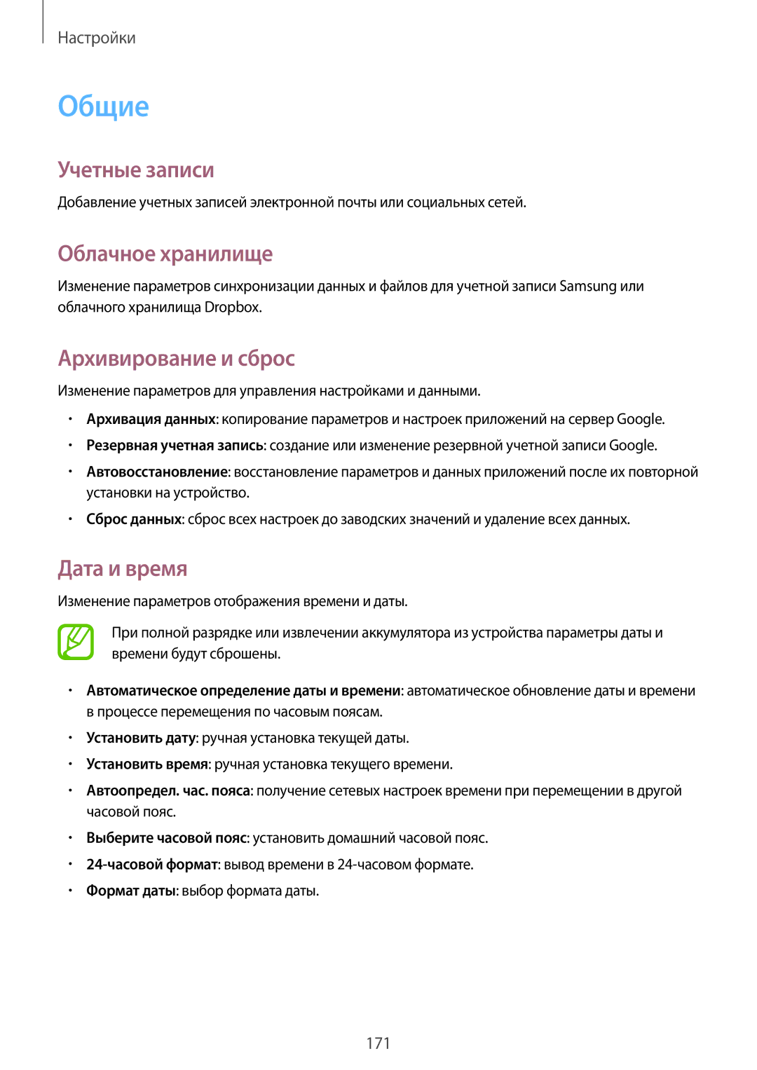 Samsung SM-N9000ZIESER, SM-N9000ZKESER manual Общие, Учетные записи, Облачное хранилище, Архивирование и сброс, Дата и время 