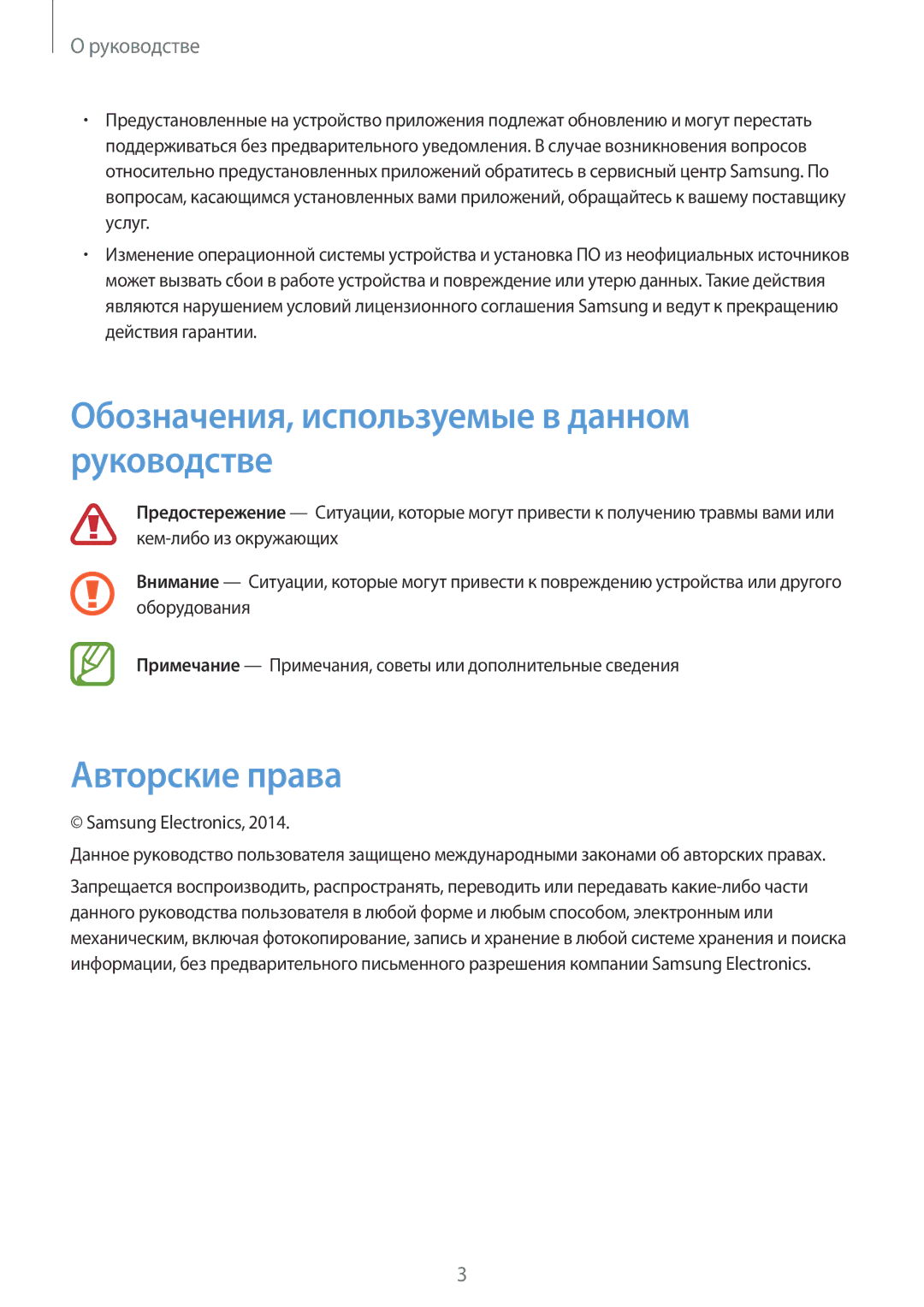 Samsung SM-N9000ZIESER, SM-N9000ZKESER, SM-N9000ZWEMGF manual Обозначения, используемые в данном руководстве, Авторские права 