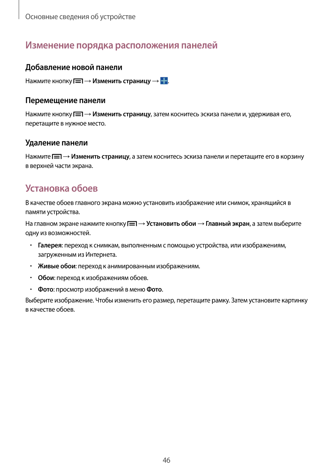 Samsung SM-N9000WDESER Изменение порядка расположения панелей, Установка обоев, Добавление новой панели, Удаление панели 