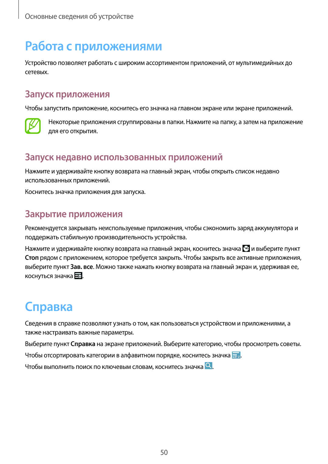 Samsung SM-N9000ZWESER manual Работа с приложениями, Справка, Запуск приложения, Запуск недавно использованных приложений 