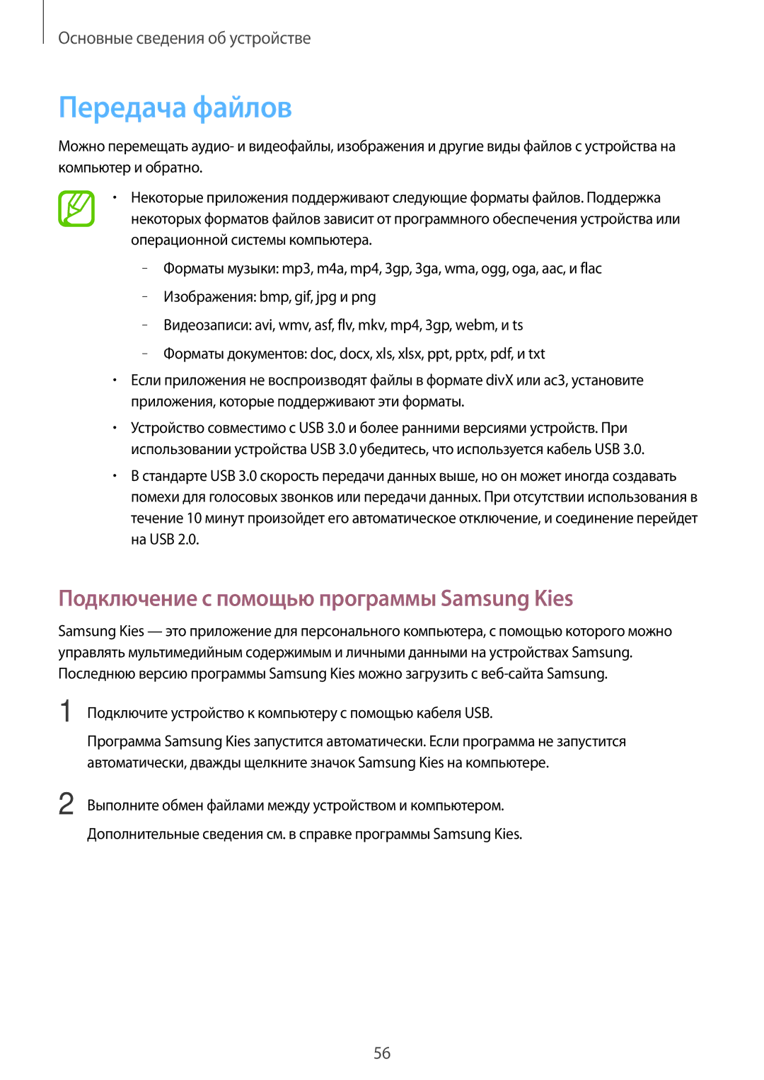 Samsung SM-N9000ZKESER, SM-N9000ZWEMGF, SM-N9000ZWESER manual Передача файлов, Подключение с помощью программы Samsung Kies 