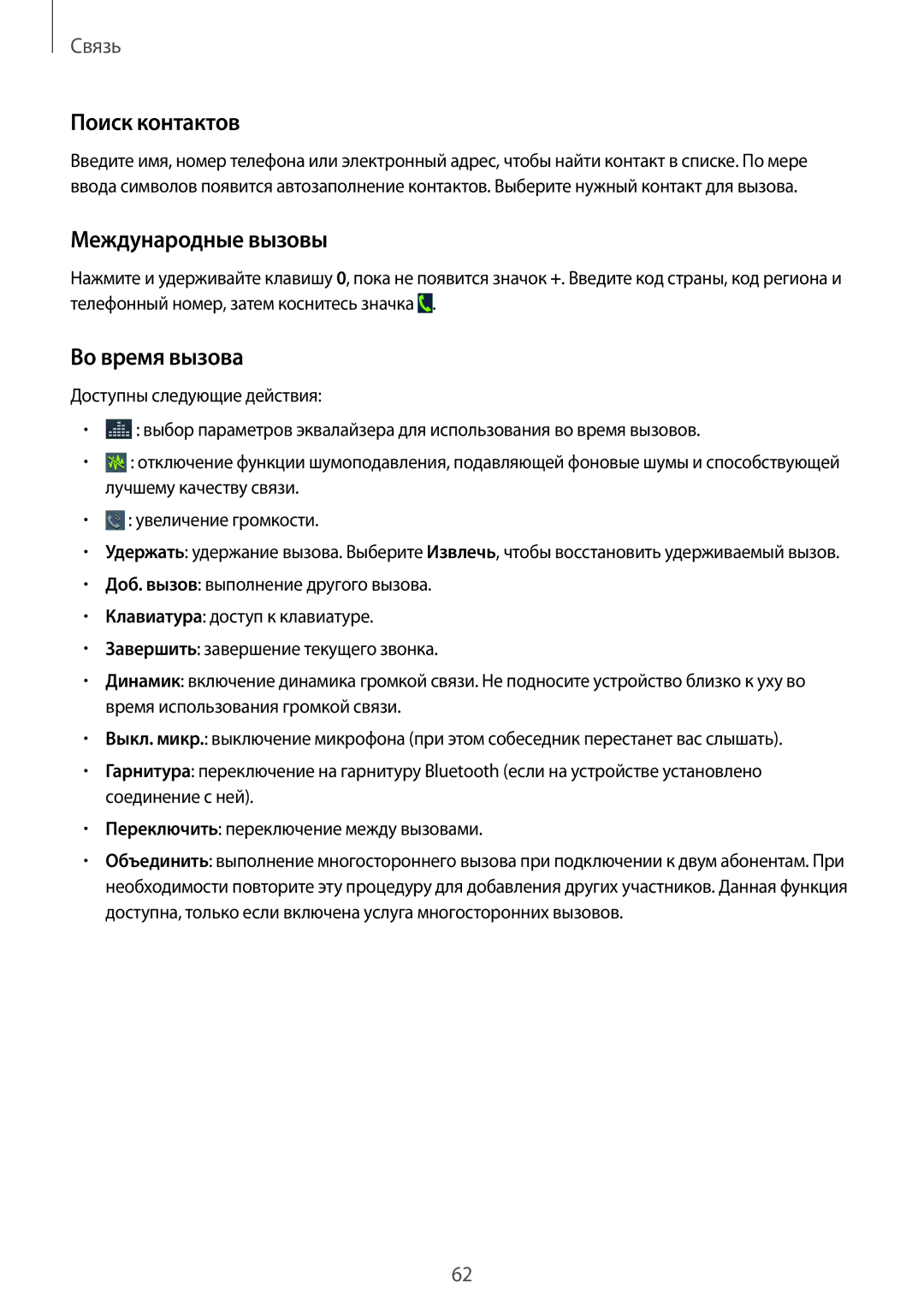 Samsung SM-N9000WDESER, SM-N9000ZKESER, SM-N9000ZWEMGF manual Поиск контактов, Международные вызовы, Во время вызова 