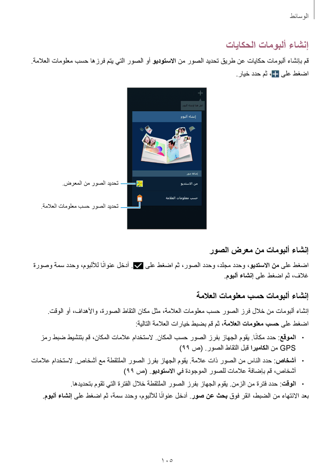 Samsung SM-N9000ZKEXFE manual تاياكحلا تاموبلأ ءاشنإ, روصلا ضرعم نم تاموبلأ ءاشنإ, ةملاعلا تامولعم بسح تاموبلأ ءاشنإ, 105 
