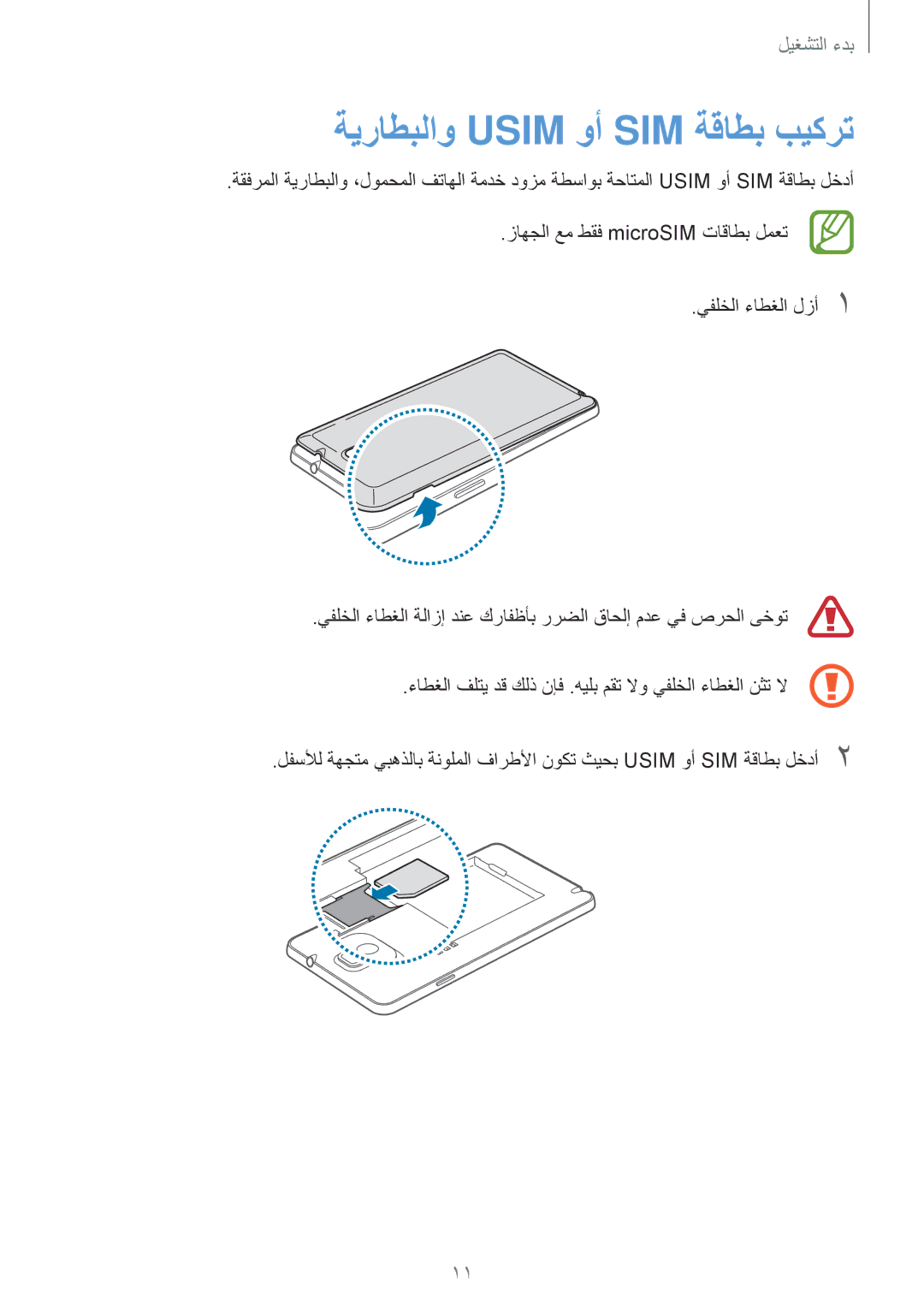 Samsung SM-N9000ZWEMID, SM-N9000ZKEXFE, SM-N9000ZWETHR, SM-N9000ZKETHR, SM-N9000WDEMID manual ةيراطبلاو Usim وأ SIM ةقاطب بيكرت 