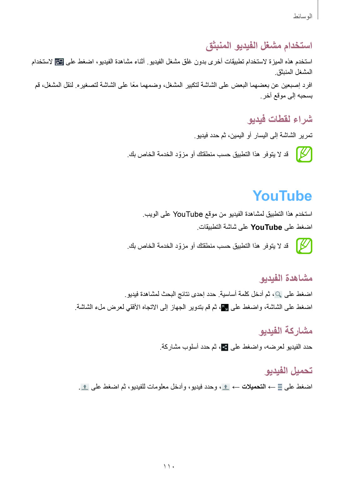 Samsung SM-N9000BDEKSA manual YouTube, قثبنملا ويديفلا لغشم مادختسا, ويديف تاطقل ءارش, ويديفلا ةدهاشم, ويديفلا ليمحت 