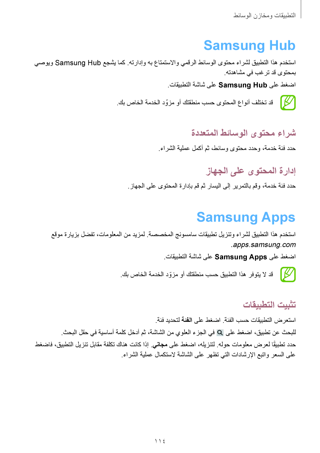 Samsung SM-N9000BDETHR manual Samsung Hub, Samsung Apps, ةددعتملا طئاسولا ىوتحم ءارش, زاهجلا ىلع ىوتحملا ةرادإ, 114 