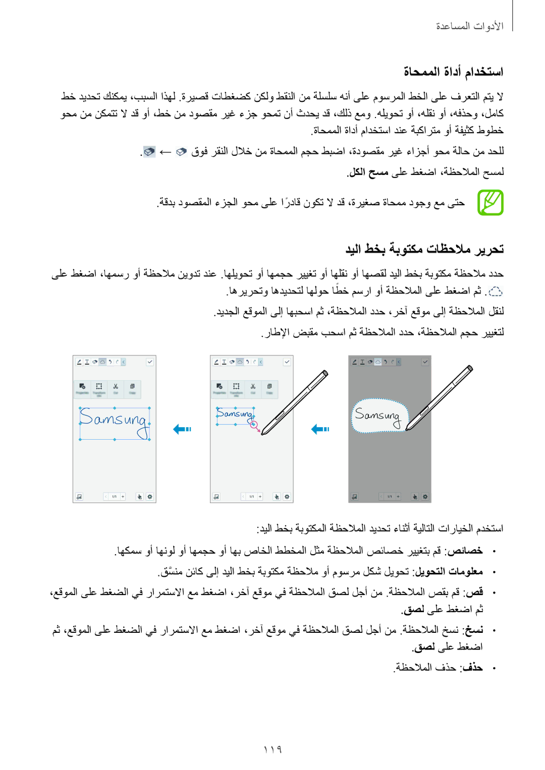 Samsung SM-N9000WDETUN, SM-N9000ZKEXFE, SM-N9000ZWETHR manual ةاحمملا ةادأ مادختسا, ديلا طخب ةبوتكم تاظحلام ريرحت, 119 