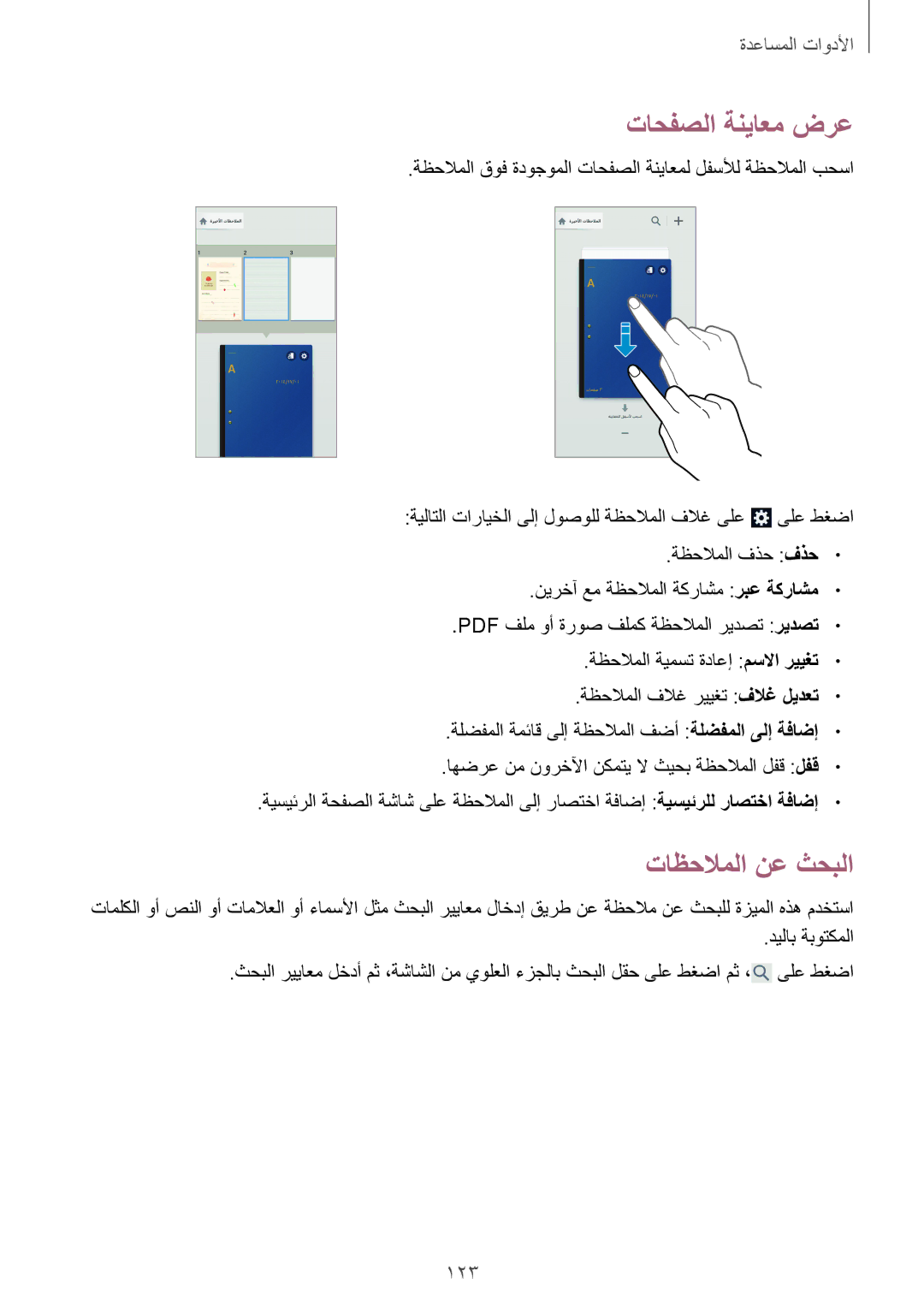 Samsung SM-N9000WDEAFR, SM-N9000ZKEXFE, SM-N9000ZWETHR, SM-N9000ZKETHR manual تاحفصلا ةنياعم ضرع, تاظحلاملا نع ثحبلا, 123 