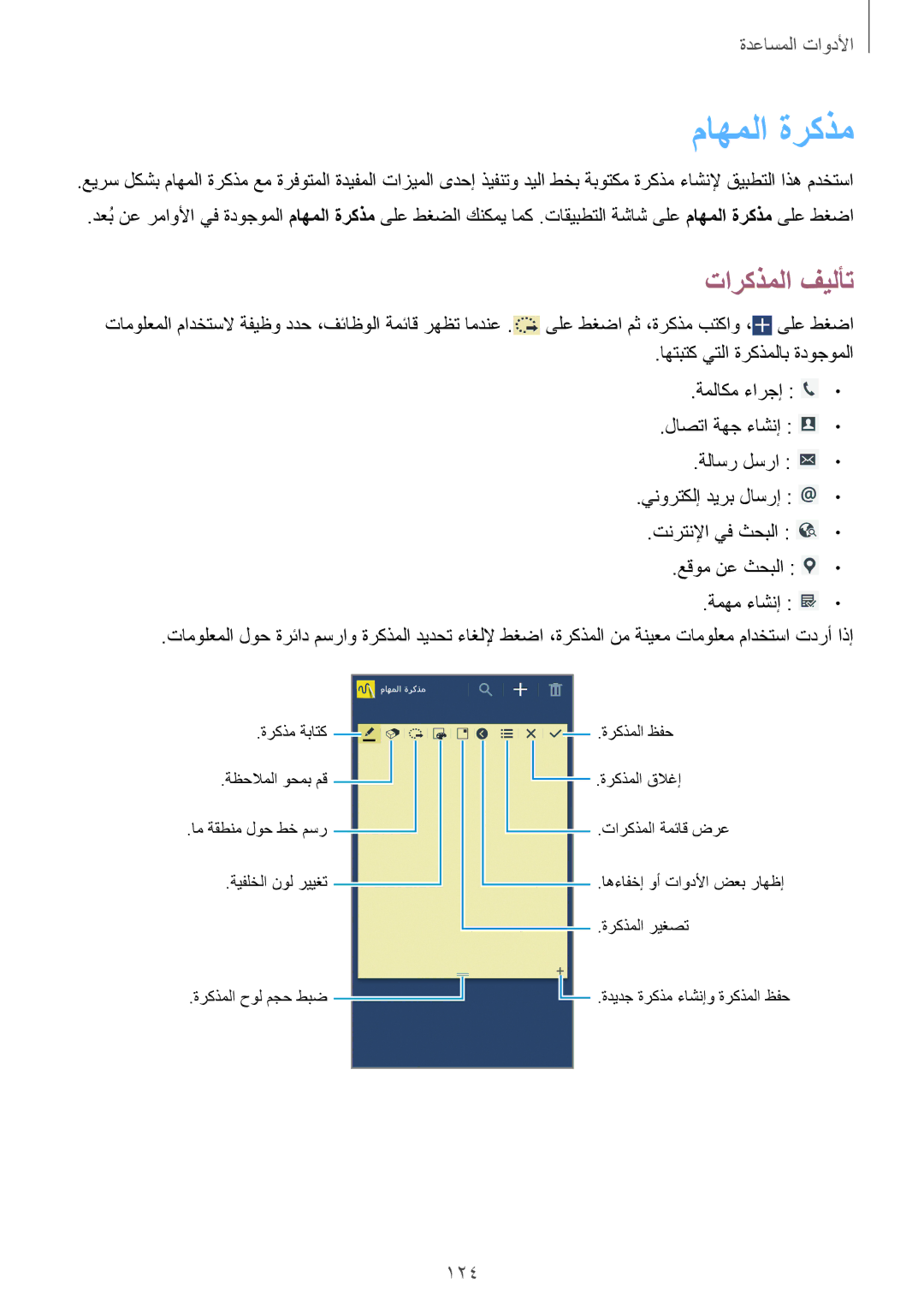 Samsung SM-N9000WDELYS, SM-N9000ZKEXFE, SM-N9000ZWETHR, SM-N9000ZKETHR, SM-N9000WDEMID manual ماهملا ةركذم, تاركذملا فيلأت, 124 