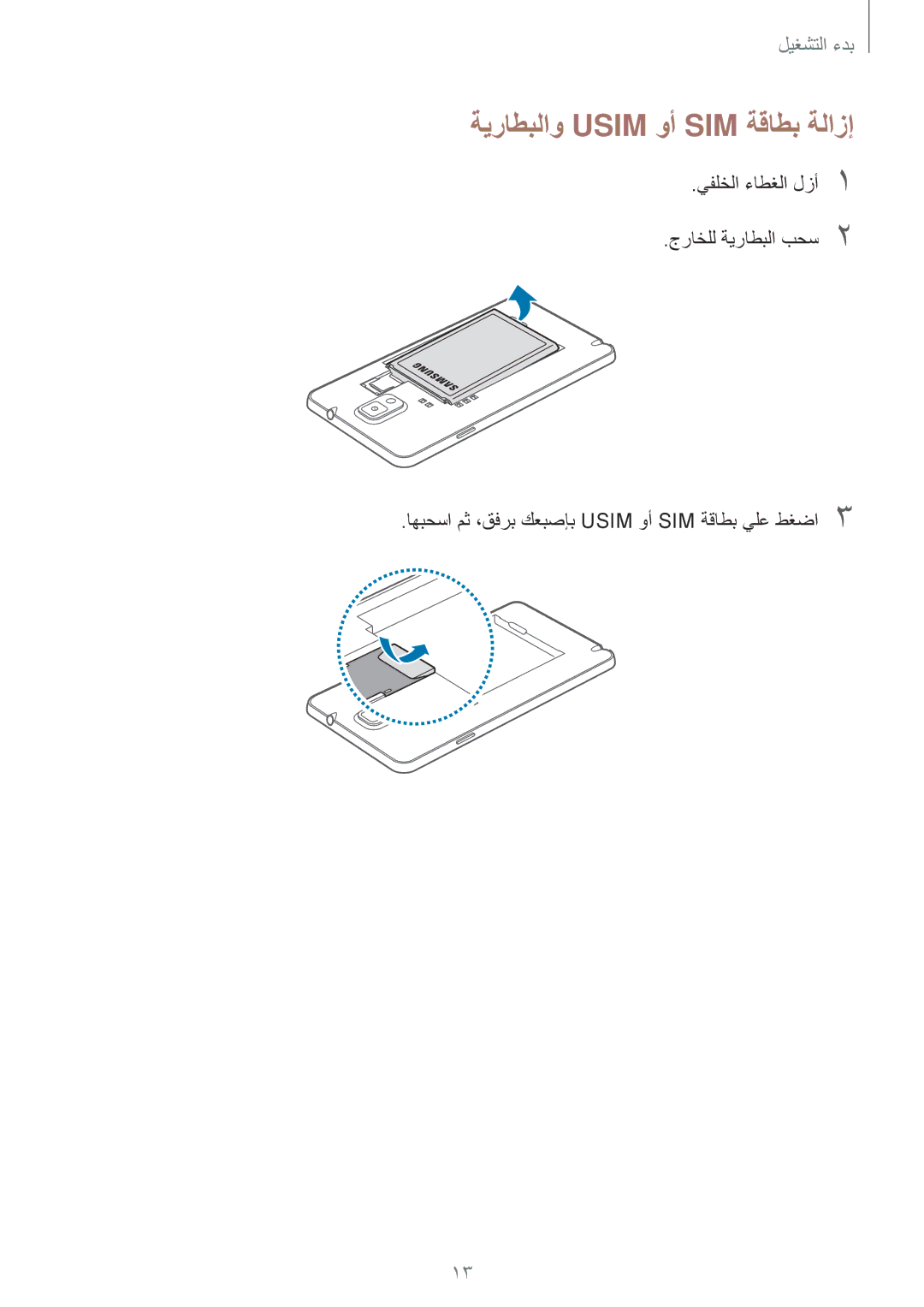 Samsung SM-N9000WDEEGY, SM-N9000ZKEXFE, SM-N9000ZWETHR, SM-N9000ZKETHR, SM-N9000WDEMID manual ةيراطبلاو Usim وأ SIM ةقاطب ةلازإ 