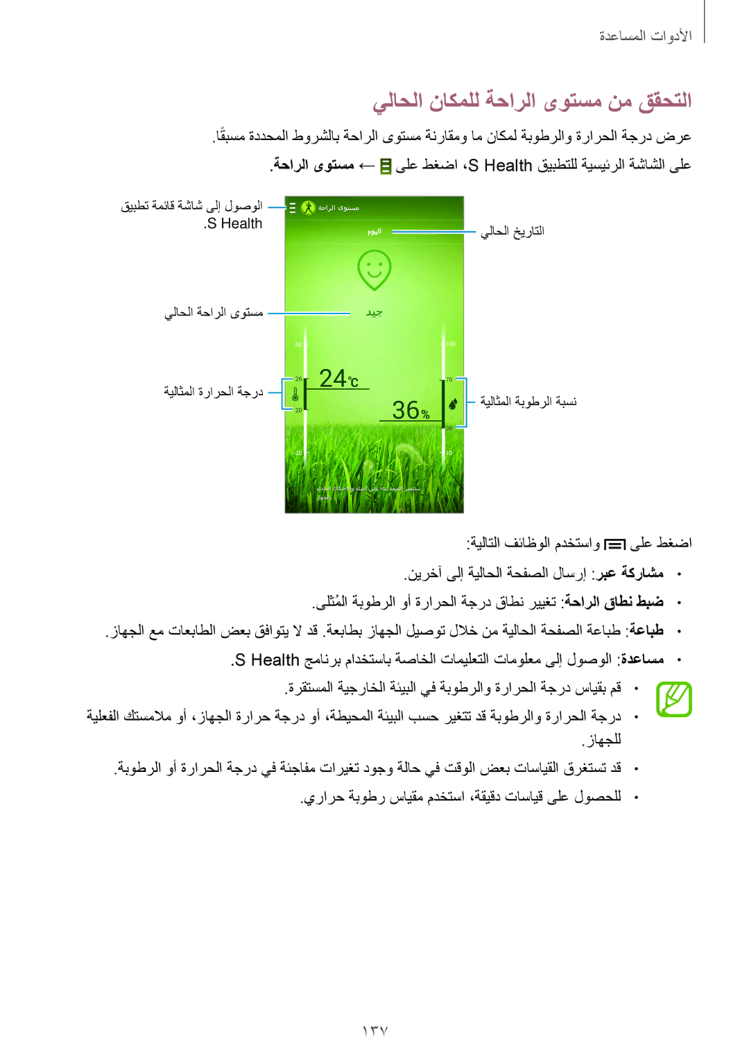 Samsung SM-N9000ZREKSA, SM-N9000ZKEXFE, SM-N9000ZWETHR, SM-N9000ZKETHR manual يلاحلا ناكملل ةحارلا ىوتسم نم ققحتلا, 137 