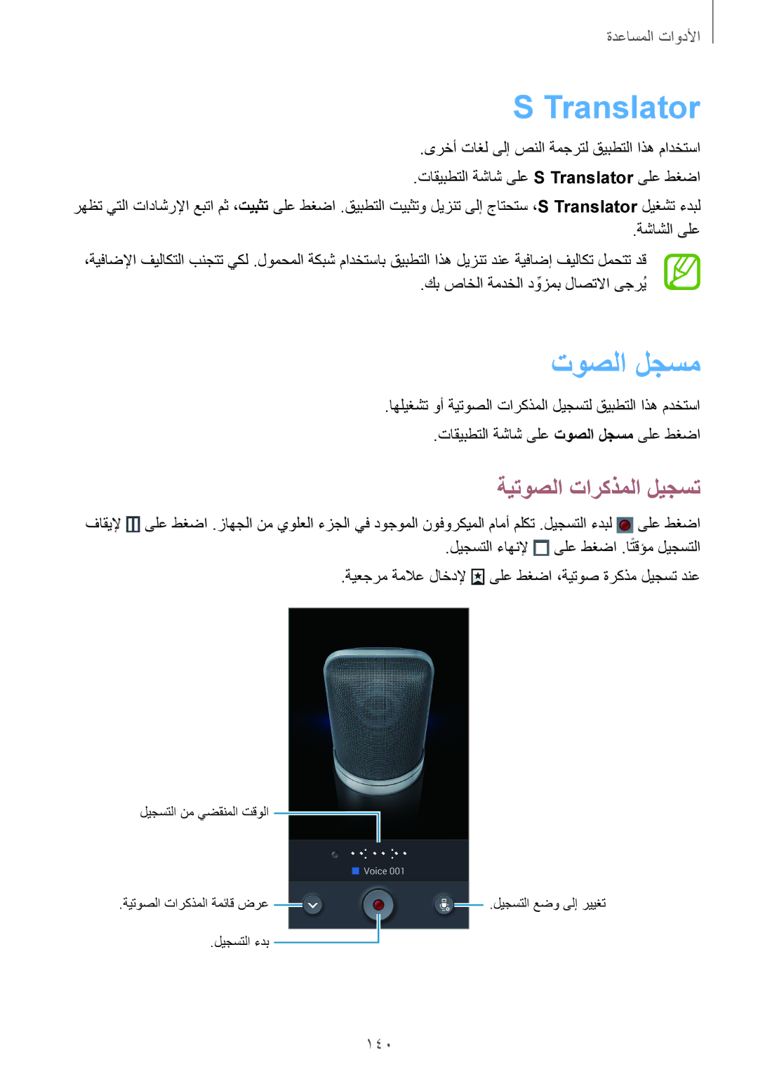 Samsung SM-N9000ZKEXFE, SM-N9000ZWETHR, SM-N9000ZKETHR, SM-N9000WDEMID Translator, توصلا لجسم, ةيتوصلا تاركذملا ليجست, 140 