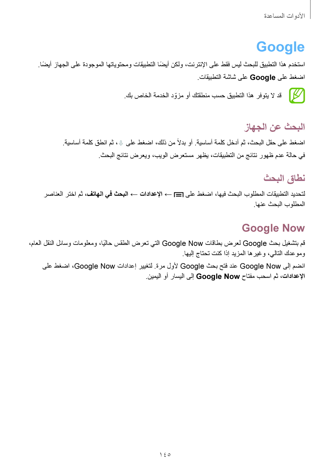 Samsung SM-N9000BDEKSA, SM-N9000ZKEXFE, SM-N9000ZWETHR, SM-N9000ZKETHR manual زاهجلا نع ثحبلا, ثحبلا قاطن, Google Now, 145 