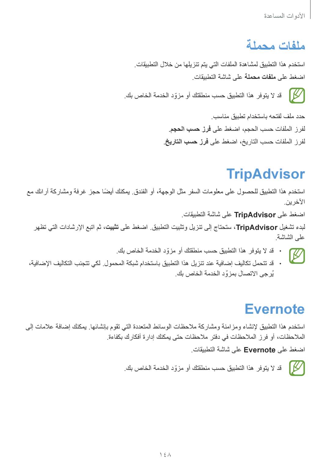 Samsung SM-N9000ZWEBTC, SM-N9000ZKEXFE, SM-N9000ZWETHR, SM-N9000ZKETHR manual ةلمحم تافلم, TripAdvisor, Evernote, 148 