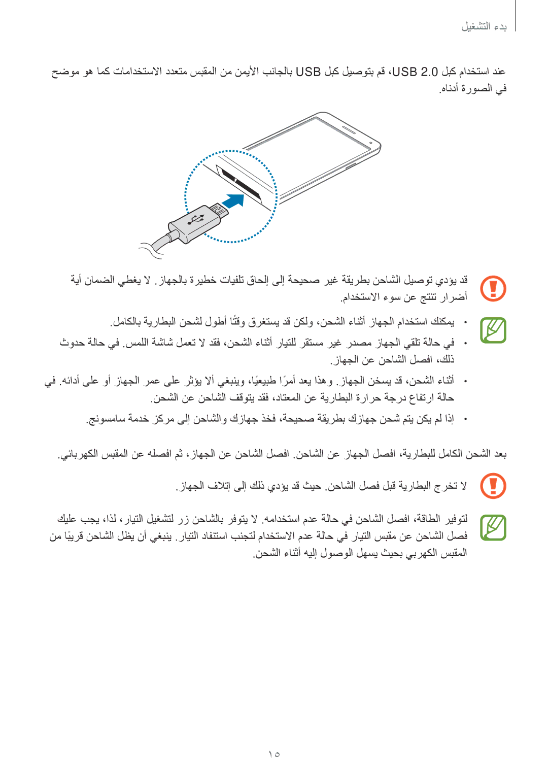 Samsung SM-N9000ZREAFG, SM-N9000ZKEXFE, SM-N9000ZWETHR, SM-N9000ZKETHR manual نحشلا ءانثأ هيلإ لوصولا لهسي ثيحب يبرهكلا سبقملا 