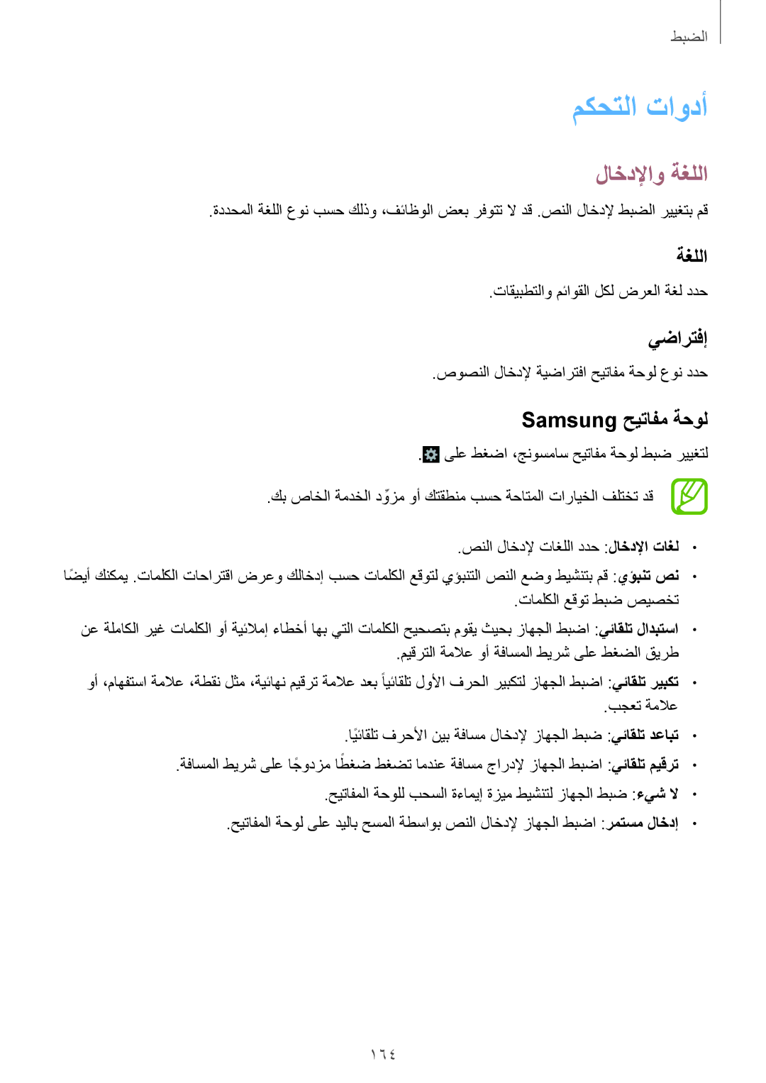 Samsung SM-N9000ZIEPAK, SM-N9000ZKEXFE, SM-N9000ZWETHR manual مكحتلا تاودأ, لاخدلإاو ةغللا, يضارتفإ, Samsung حيتافم ةحول 