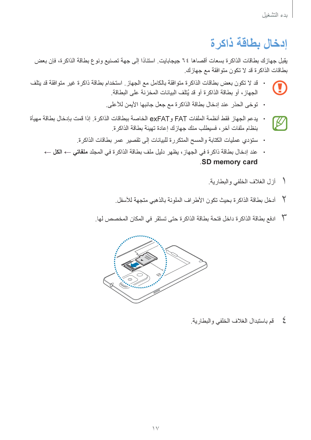 Samsung SM-N9000ZREMID, SM-N9000ZKEXFE, SM-N9000ZWETHR, SM-N9000ZKETHR, SM-N9000WDEMID ةركاذ ةقاطب لاخدإ, SD‏ memory card 