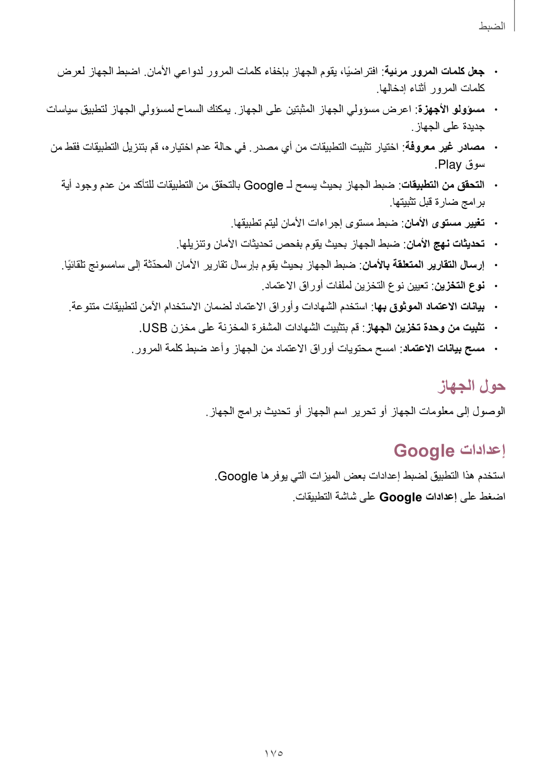 Samsung SM-N9000ZKEXFE, SM-N9000ZWETHR, SM-N9000ZKETHR, SM-N9000WDEMID, SM-N9000BDEEGY manual زاهجلا لوح, Google تادادعإ, 175 