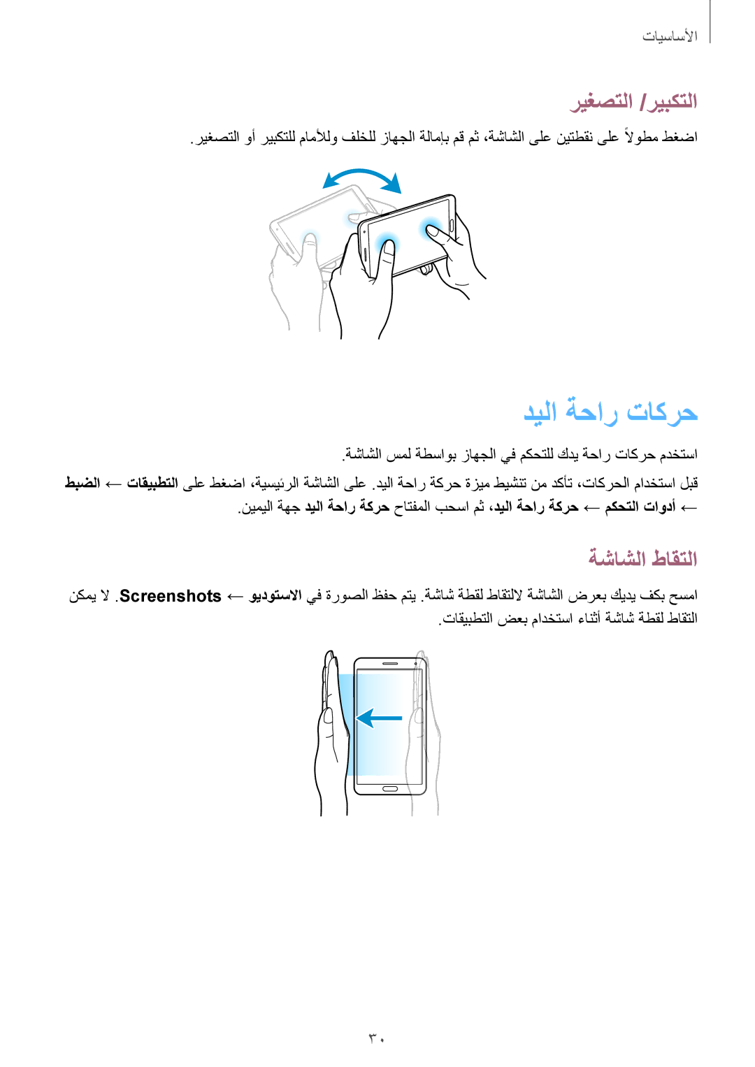 Samsung SM-N9000WDEKSA, SM-N9000ZKEXFE, SM-N9000ZWETHR, SM-N9000ZKETHR manual ديلا ةحار تاكرح, ريغصتلا /ريبكتلا, ةشاشلا طاقتلا 