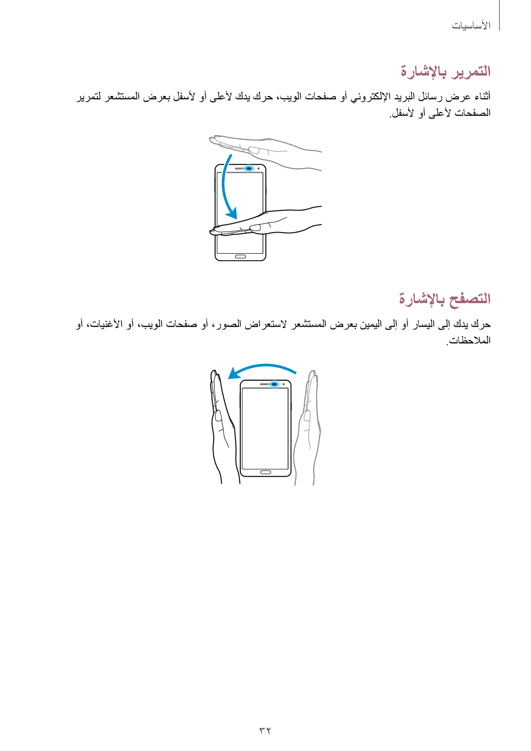 Samsung SM-N9000ZREKSA, SM-N9000ZKEXFE, SM-N9000ZWETHR, SM-N9000ZKETHR, SM-N9000WDEMID manual ةراشلإاب ريرمتلا, ةراشلإاب حفصتلا 