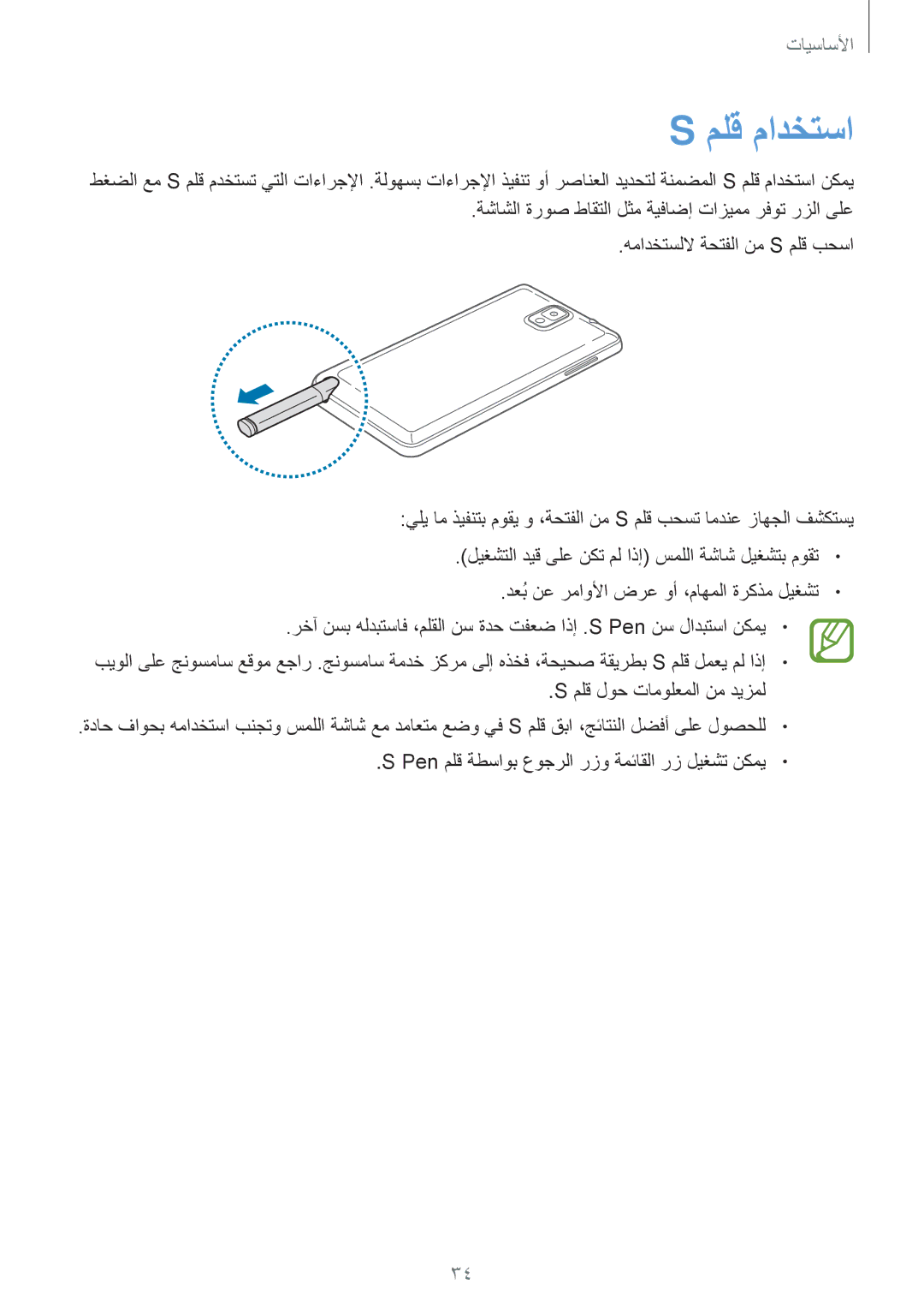 Samsung SM-N9000ZWEXFE, SM-N9000ZKEXFE, SM-N9000ZWETHR, SM-N9000ZKETHR, SM-N9000WDEMID, SM-N9000BDEEGY manual ملق مادختسا 