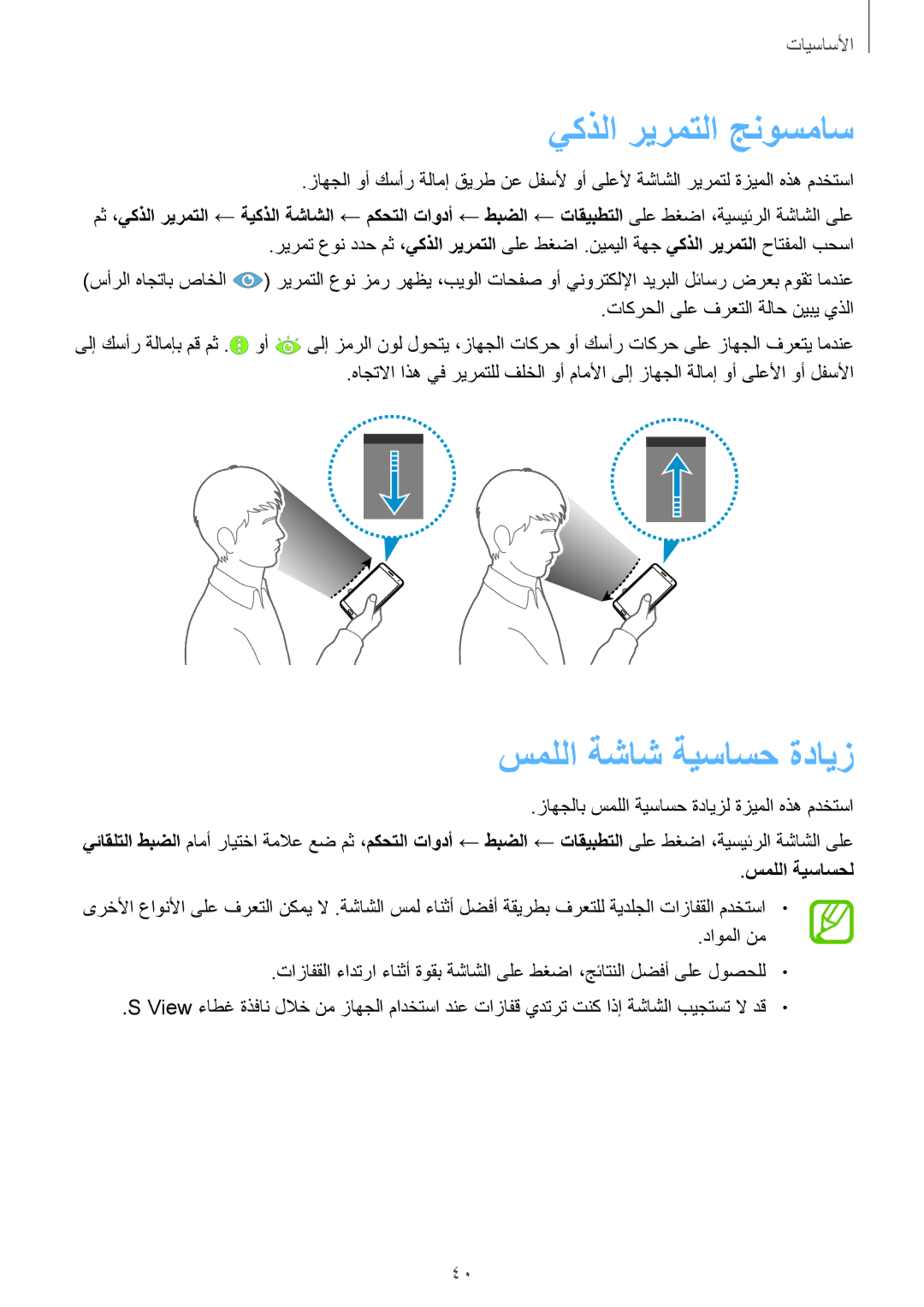 Samsung SM-N9000BDEKSA, SM-N9000ZKEXFE, SM-N9000ZWETHR manual يكذلا ريرمتلا جنوسماس, سمللا ةشاش ةيساسح ةدايز, سمللا ةيساسحل 