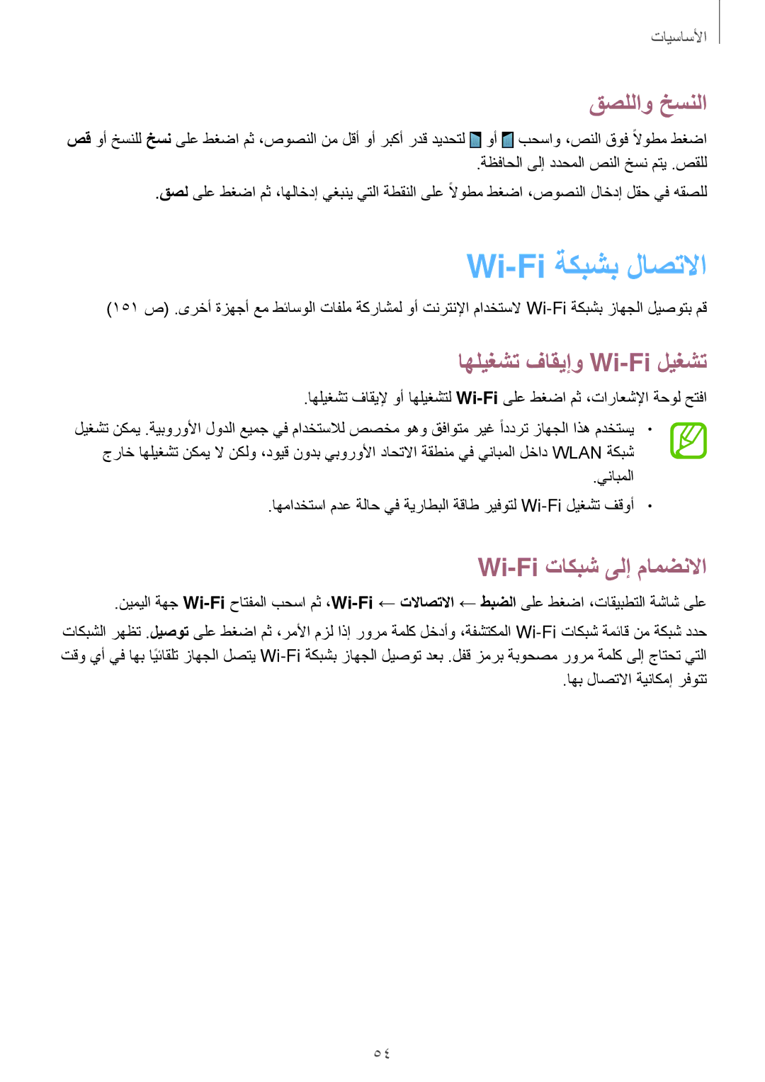 Samsung SM-N9000WDELYS manual Wi-Fi ةكبشب لاصتلاا, قصللاو خسنلا, اهليغشت فاقيإو Wi-Fi ليغشت, Wi-Fi تاكبش ىلإ مامضنلاا 