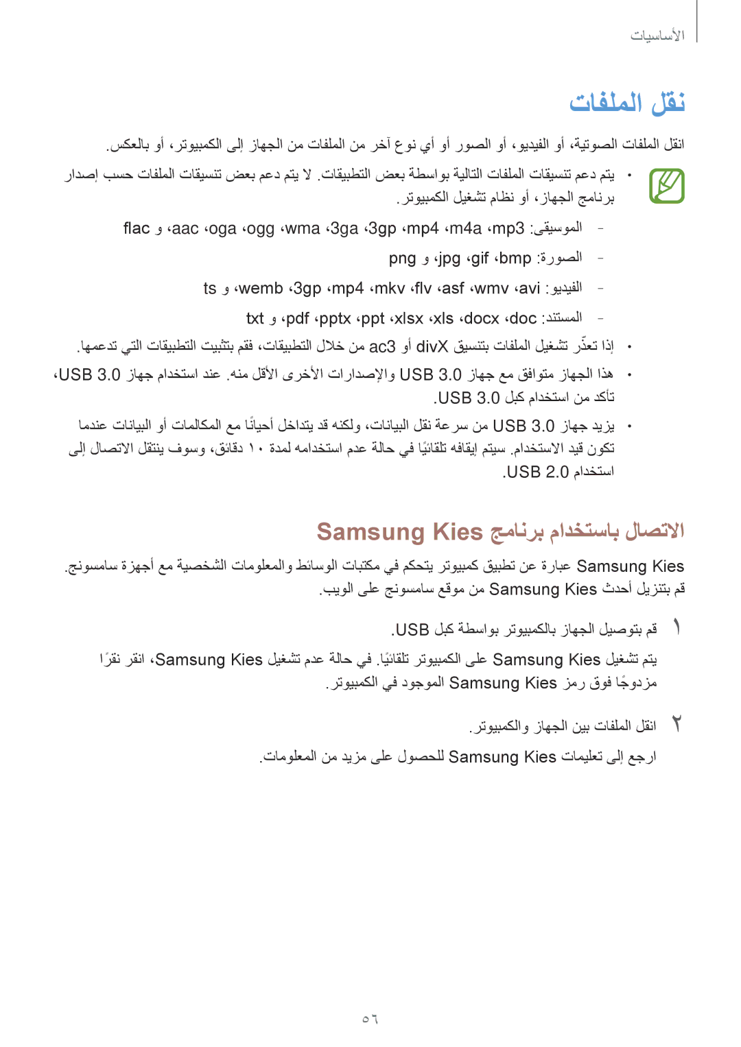 Samsung SM-N9000BDEAFR, SM-N9000ZKEXFE, SM-N9000ZWETHR, SM-N9000ZKETHR تافلملا لقن, Samsung Kies جمانرب مادختساب لاصتلاا 