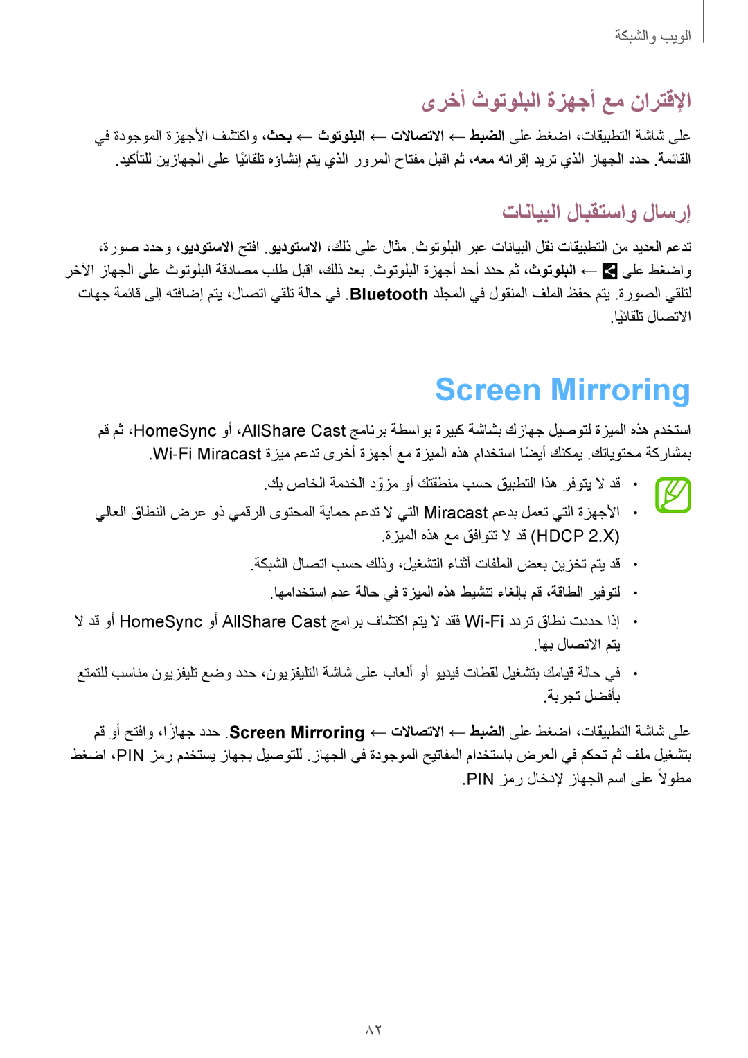 Samsung SM-N9000BDELYS, SM-N9000ZKEXFE manual Screen Mirroring, ىرخأ ثوتولبلا ةزهجأ عم نارتقلإا, تانايبلا لابقتساو لاسرإ 