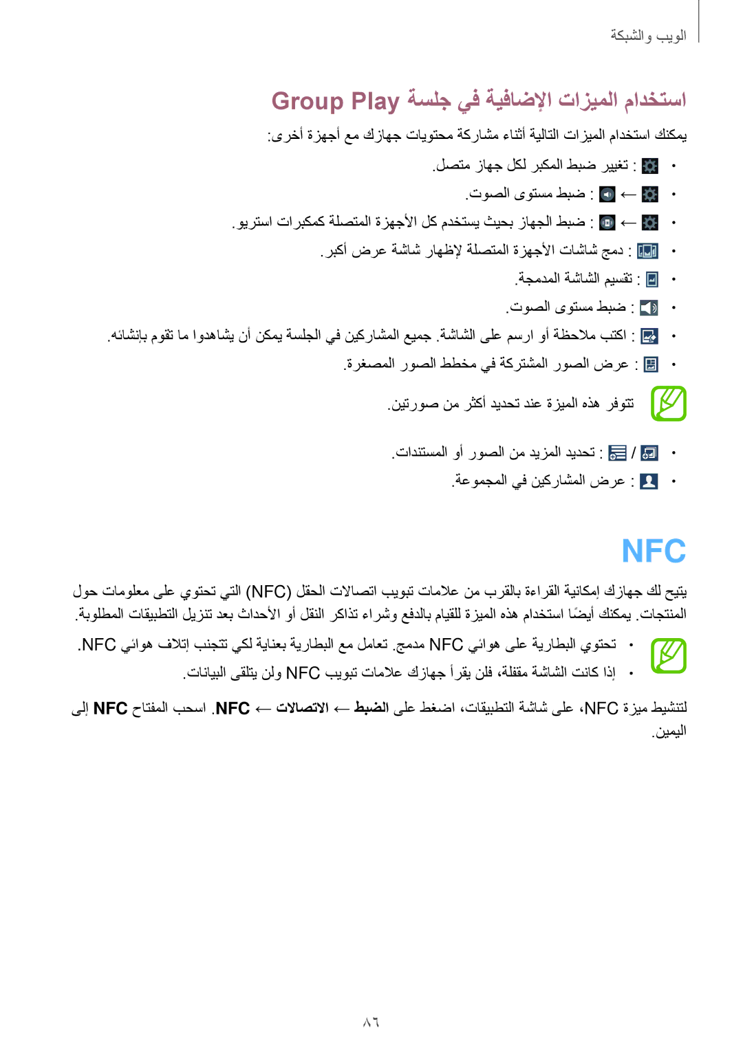 Samsung SM-N9000ZREEGY, SM-N9000ZKEXFE, SM-N9000ZWETHR, SM-N9000ZKETHR manual Nfc, Group Play ةسلج يف ةيفاضلإا تازيملا مادختسا 