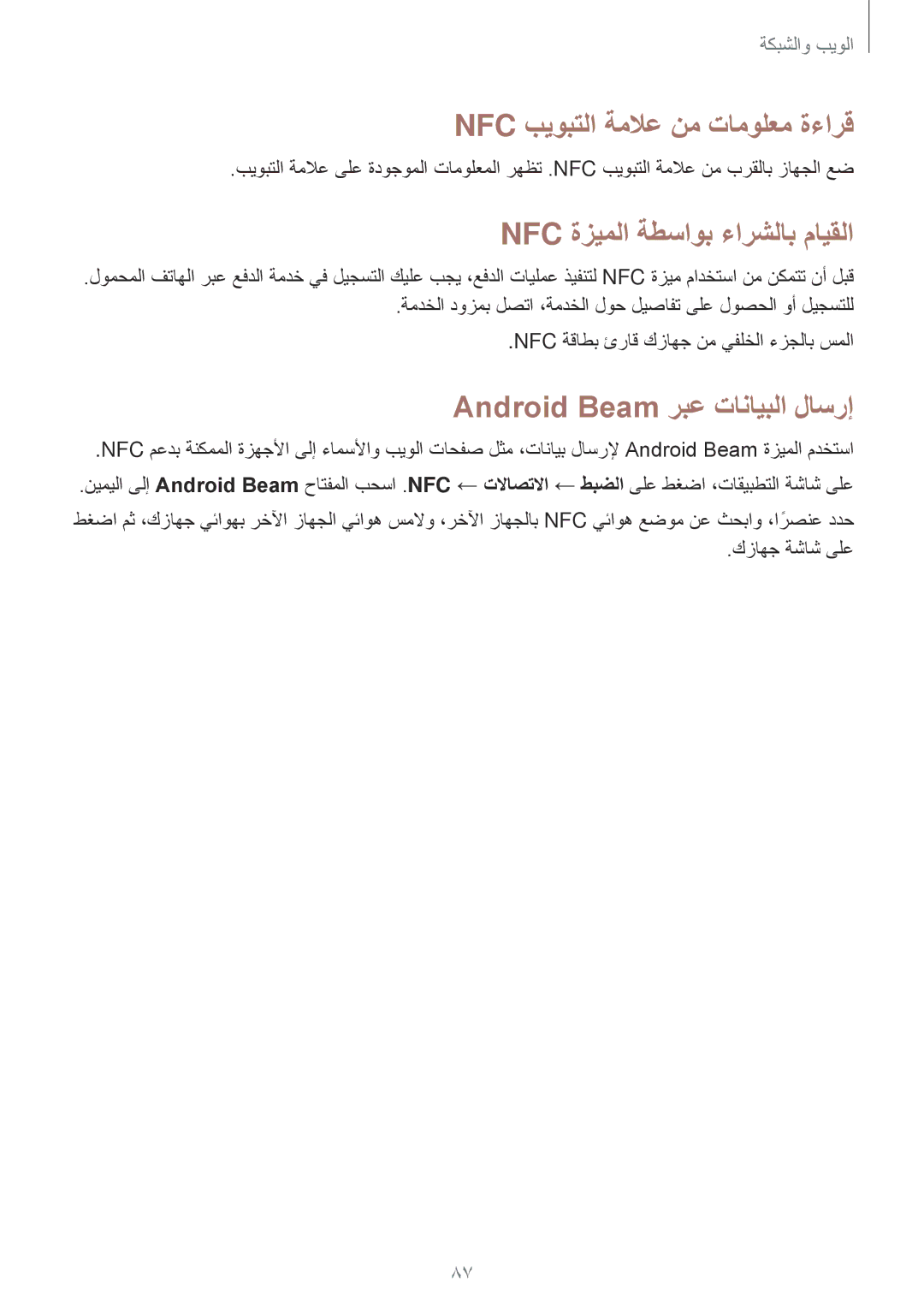 Samsung SM-N9000ZREMID, SM-N9000ZKEXFE, SM-N9000ZWETHR Nfc بيوبتلا ةملاع نم تامولعم ةءارق, Nfc ةزيملا ةطساوب ءارشلاب مايقلا 