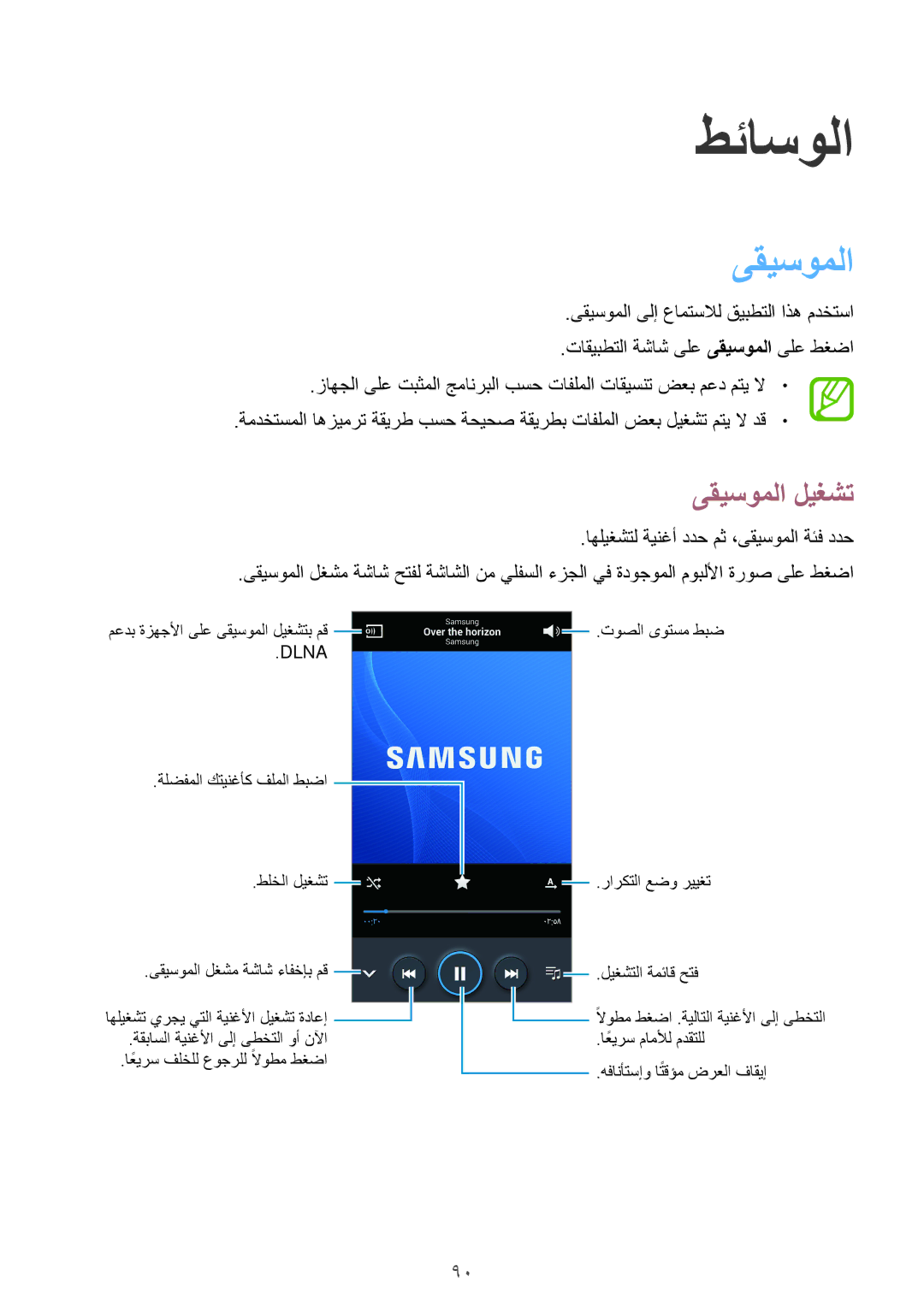 Samsung SM-N9000ZREPAK, SM-N9000ZKEXFE, SM-N9000ZWETHR, SM-N9000ZKETHR, SM-N9000WDEMID, SM-N9000BDEEGY manual ىقيسوملا ليغشت 