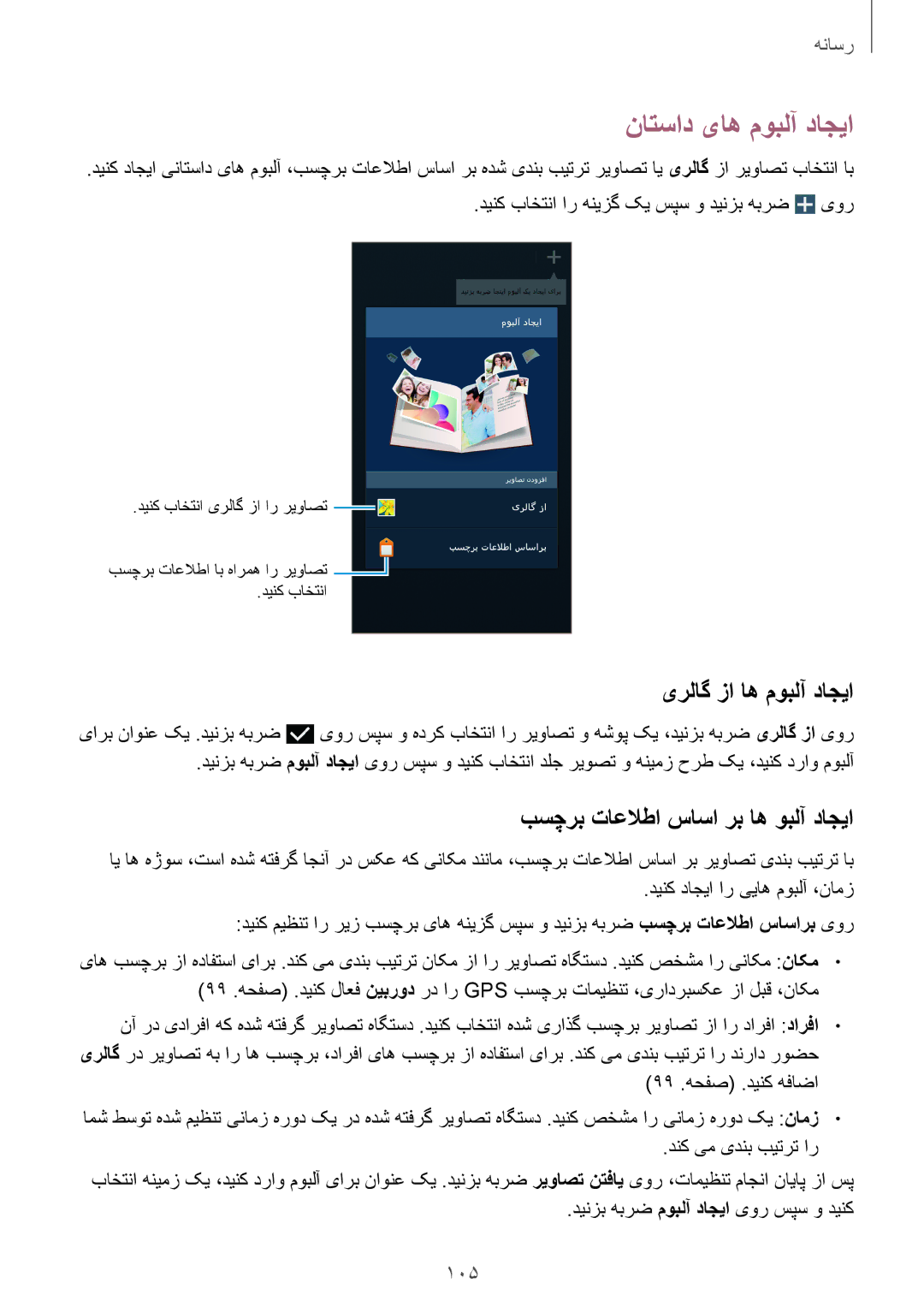 Samsung SM-N9000ZKEXFE manual ناتساد یاه موبلآ داجیا, یرلاگ زا اه موبلآ داجیا, بسچرب تاعلاطا ساسا رب اه وبلآ داجیا, 105 
