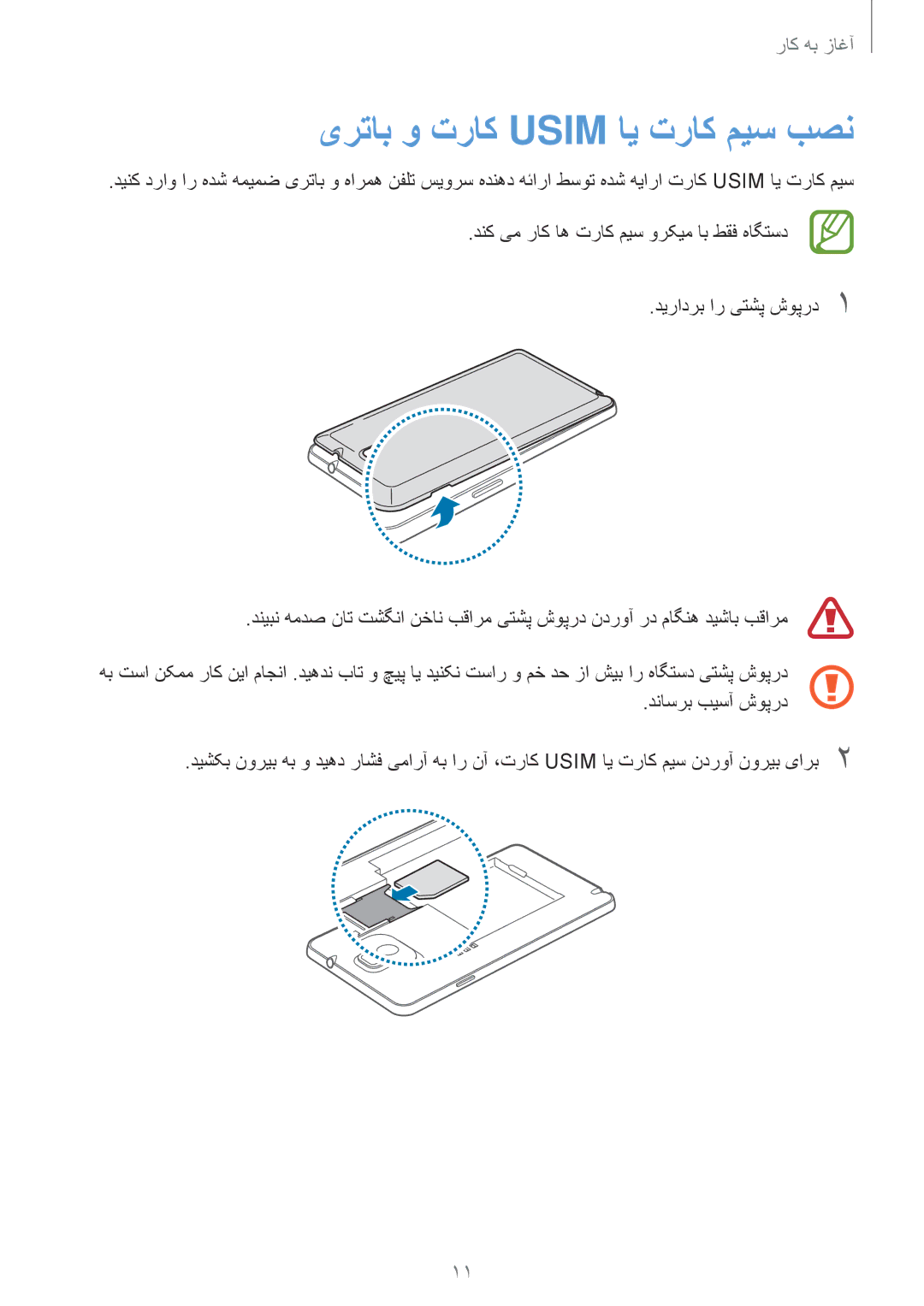 Samsung SM-N9000ZWEMID, SM-N9000ZKEXFE, SM-N9000ZWETHR, SM-N9000ZKETHR, SM-N9000WDEMID manual یرتاب و تراک Usim ای تراک میس بصن 