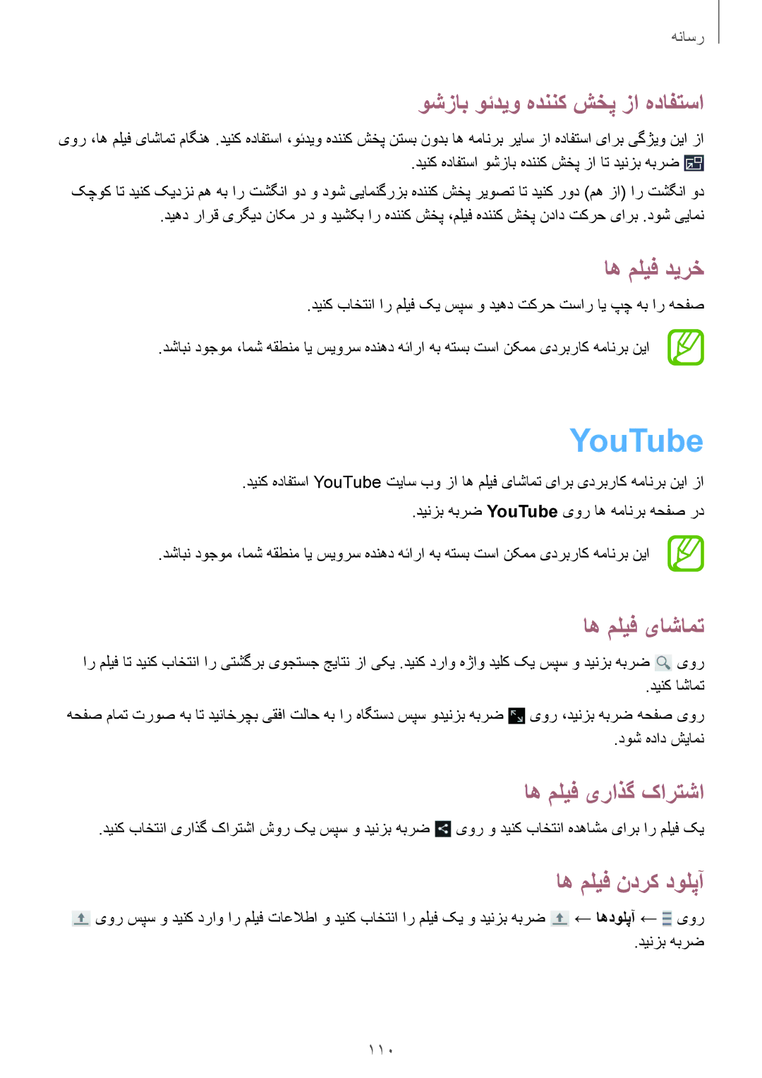 Samsung SM-N9000BDEKSA manual YouTube, وشزاب وئديو هدننک شخپ زا هدافتسا, اه ملیف دیرخ, اه ملیف یاشامت, اه ملیف ندرک دولپآ 