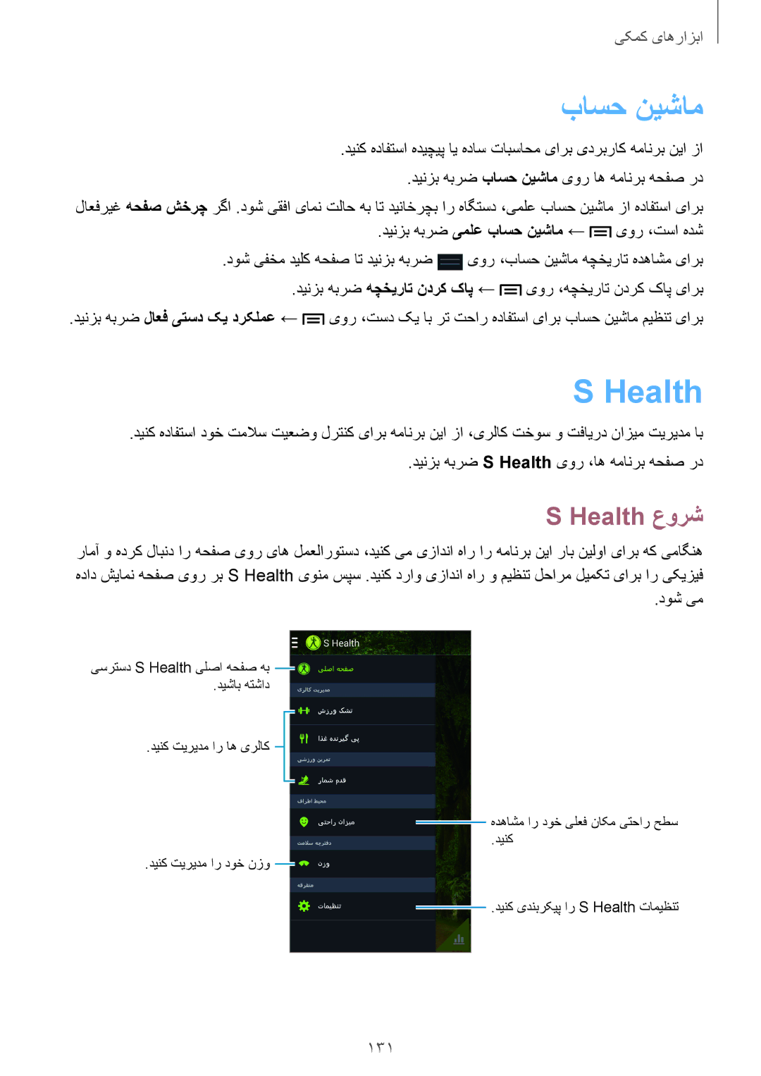 Samsung SM-N9000BDEMID, SM-N9000ZKEXFE, SM-N9000ZWETHR, SM-N9000ZKETHR, SM-N9000WDEMID manual باسح نيشام, Health عورش, 131 