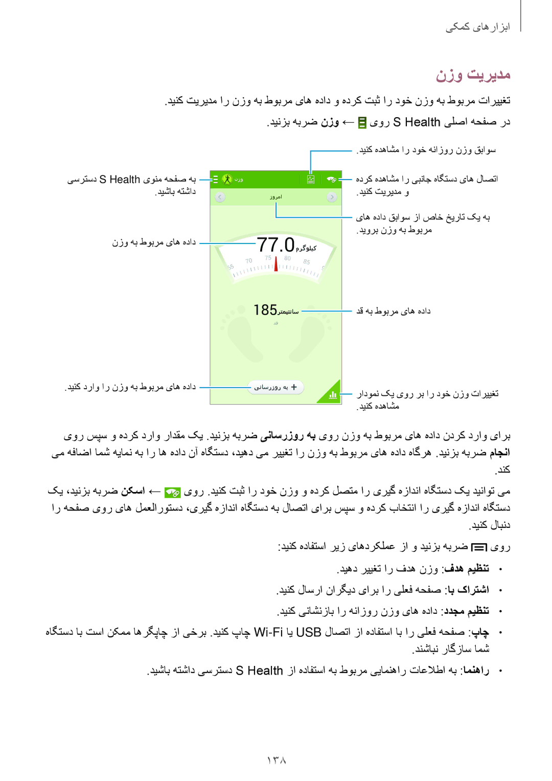 Samsung SM-N9000ZRELYS, SM-N9000ZKEXFE, SM-N9000ZWETHR, SM-N9000ZKETHR, SM-N9000WDEMID, SM-N9000BDEEGY manual نزو تیریدم, 138 