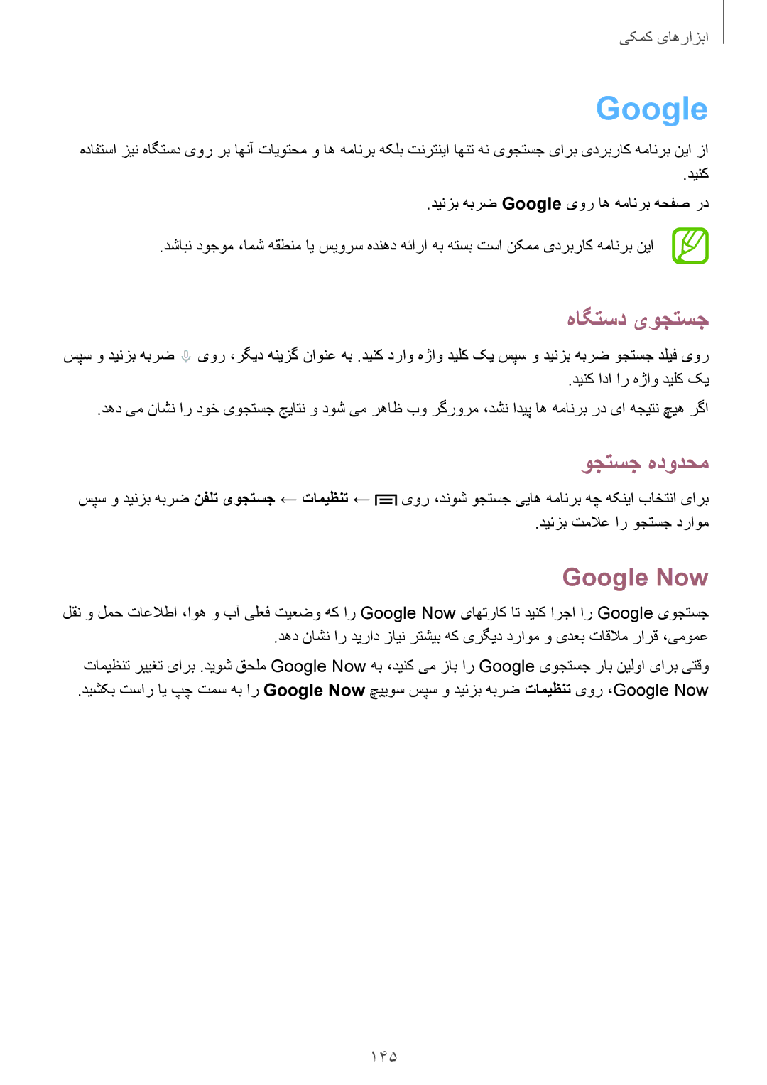 Samsung SM-N9000BDEKSA, SM-N9000ZKEXFE, SM-N9000ZWETHR, SM-N9000ZKETHR manual هاگتسد یوجتسج, وجتسج هدودحم, Google Now, 145 