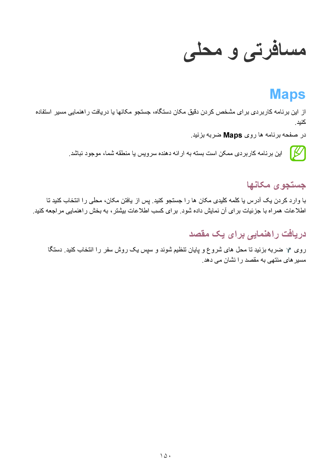 Samsung SM-N9000BDETUN, SM-N9000ZKEXFE, SM-N9000ZWETHR manual Maps, اهناکم یوجتسج, دصقم کی یارب ییامنهار تفایرد, 150 