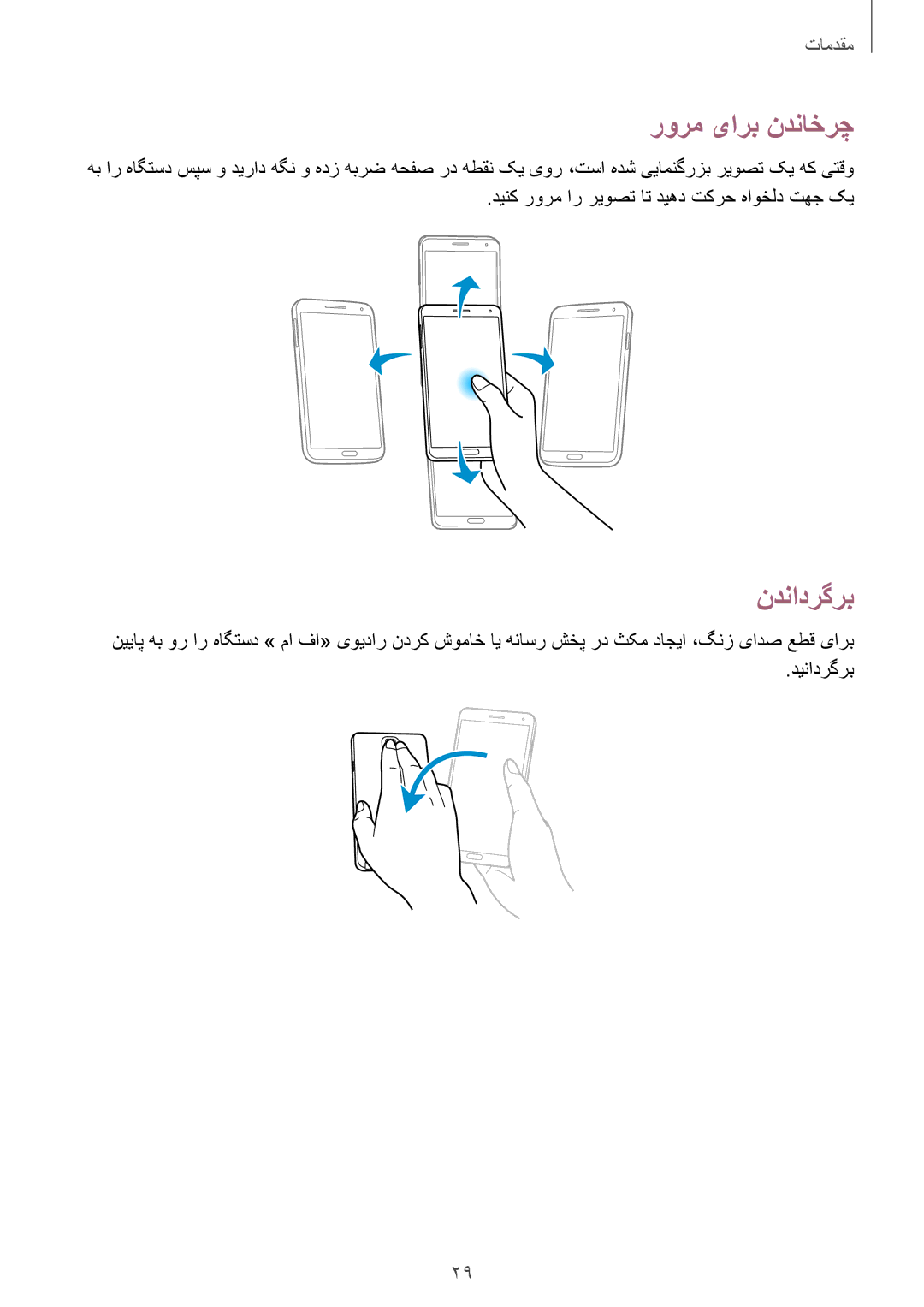 Samsung SM-N9000ZIEKSA, SM-N9000ZKEXFE, SM-N9000ZWETHR, SM-N9000ZKETHR, SM-N9000WDEMID manual رورم یارب ندناخرچ, ندنادرگرب 