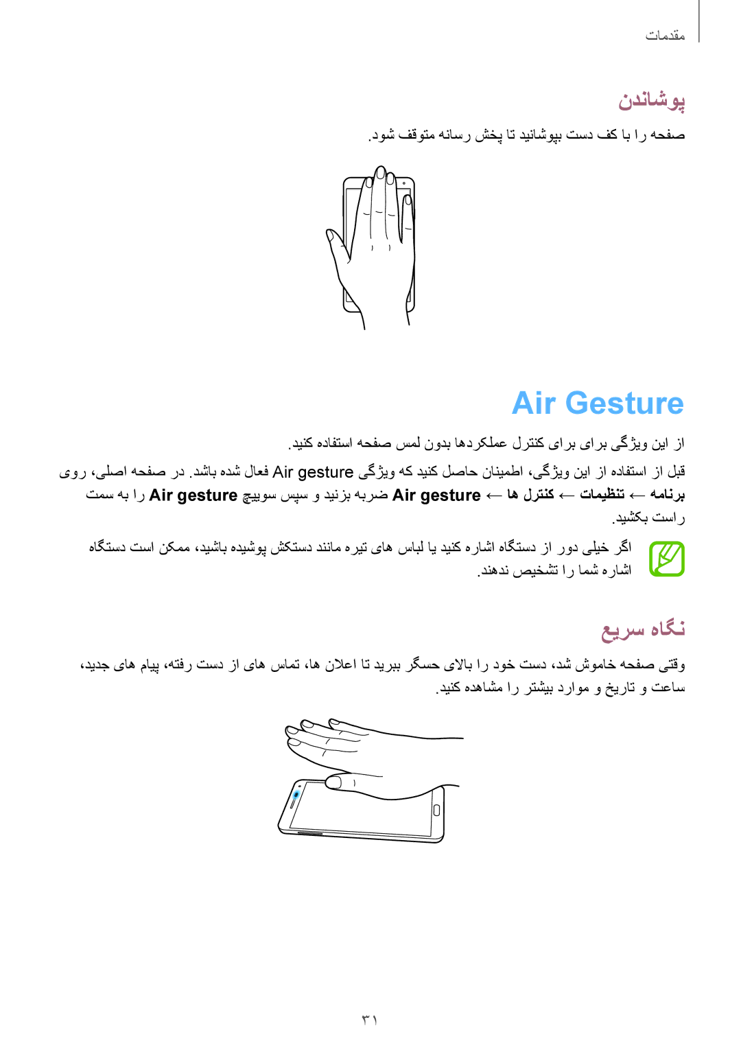 Samsung SM-N9000WDETHR, SM-N9000ZKEXFE, SM-N9000ZWETHR, SM-N9000ZKETHR, SM-N9000WDEMID manual Air Gesture, ندناشوپ, عیرس هاگن 