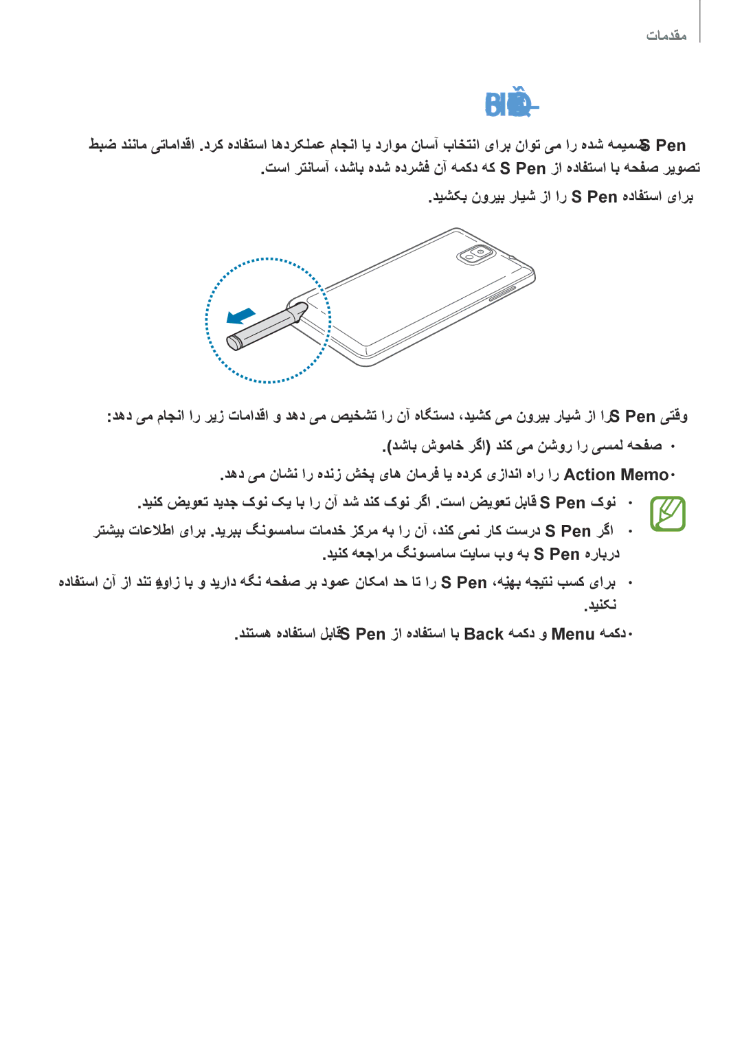 Samsung SM-N9000ZWEXFE, SM-N9000ZKEXFE, SM-N9000ZWETHR, SM-N9000ZKETHR, SM-N9000WDEMID, SM-N9000BDEEGY manual Pen زا هدافتسا 