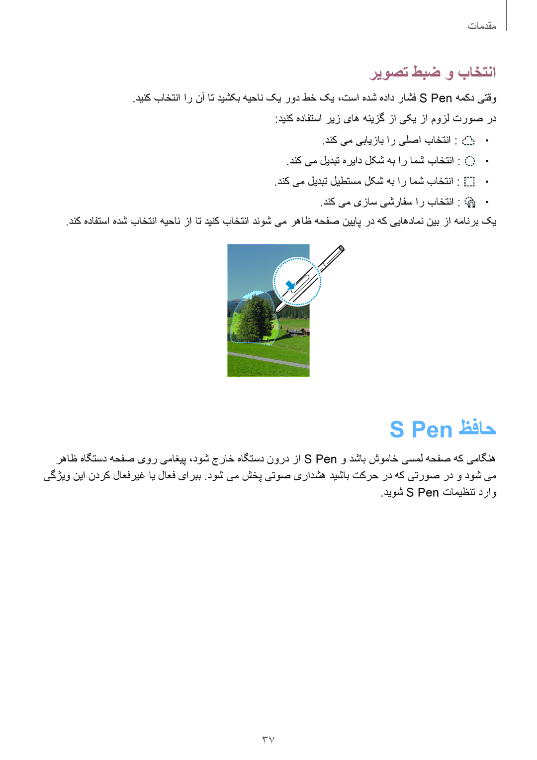 Samsung SM-N9000ZKETHR, SM-N9000ZKEXFE, SM-N9000ZWETHR, SM-N9000WDEMID, SM-N9000BDEEGY manual Pen ظفاح, ریوصت طبض و باختنا 