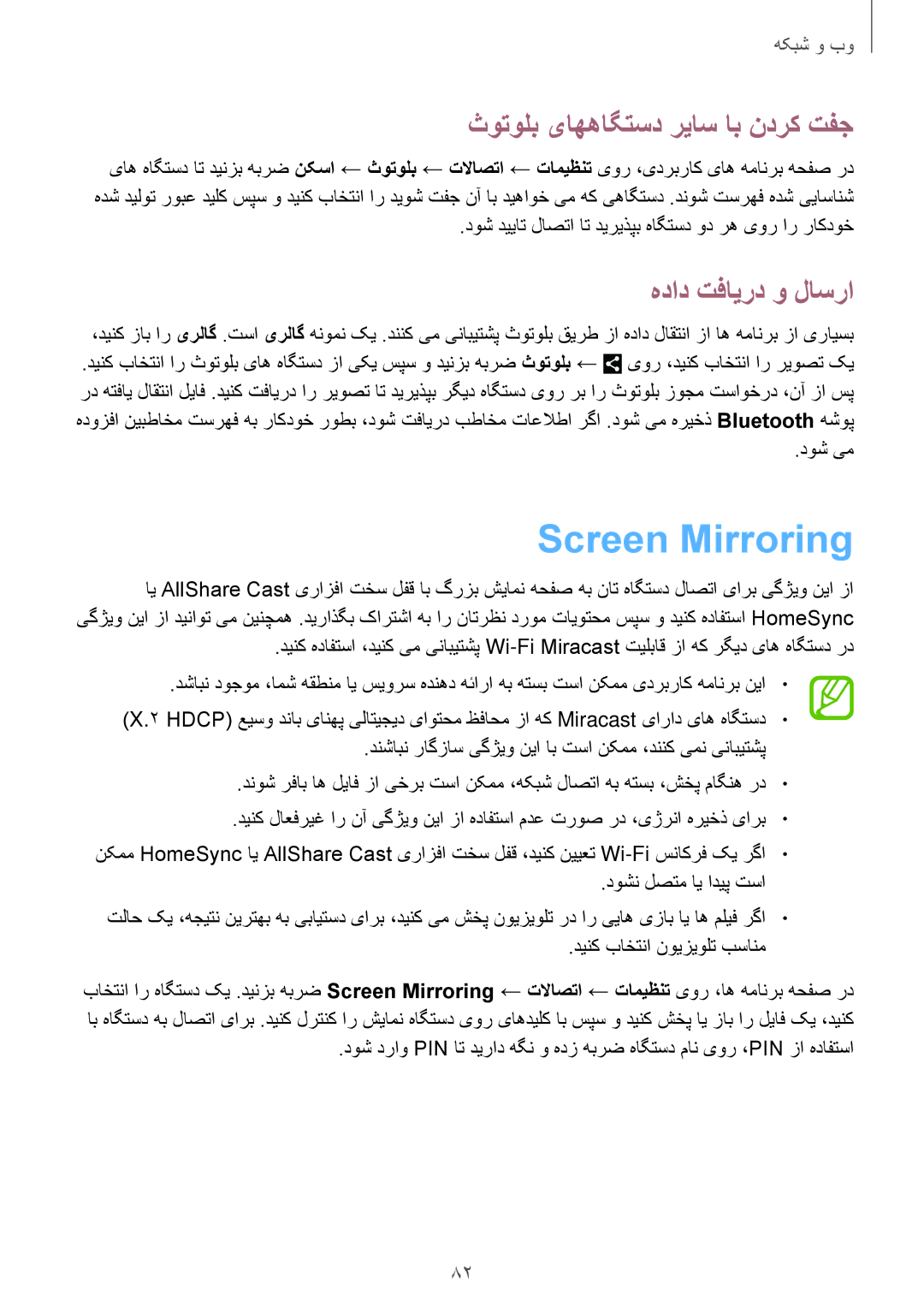 Samsung SM-N9000BDELYS, SM-N9000ZKEXFE manual Screen Mirroring, ثوتولب یاههاگتسد رياس اب ندرک تفج, هداد تفایرد و لاسرا 